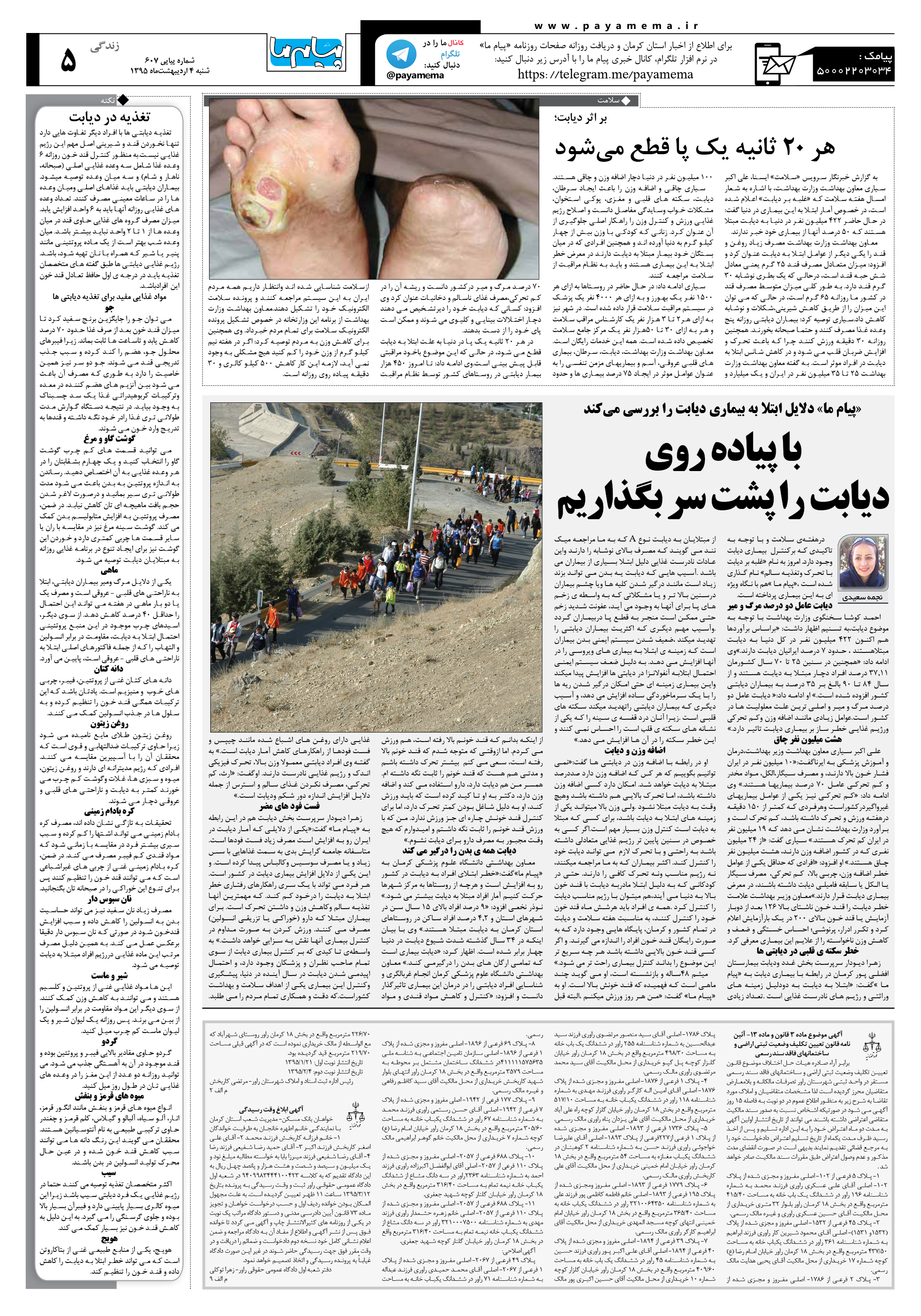 صفحه زندگی شماره 607 روزنامه پیام ما