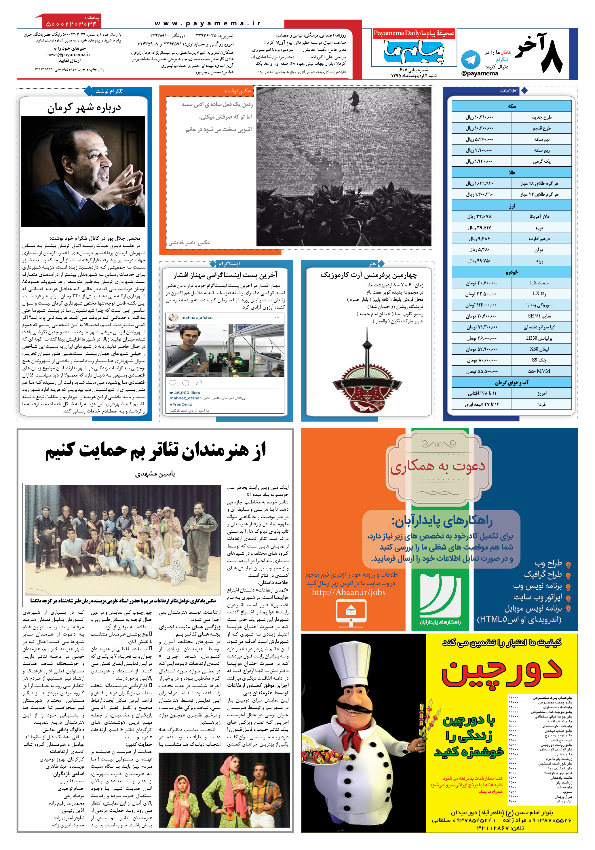 صفحه آخر شماره 607 روزنامه پیام ما