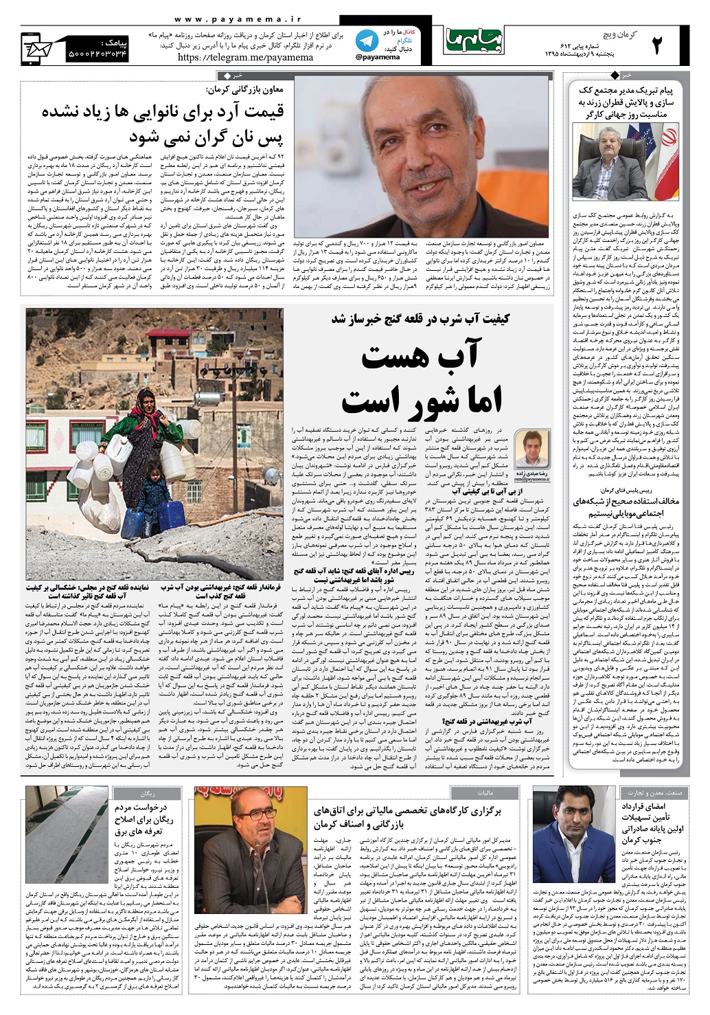 صفحه کرمان ویج شماره 612 روزنامه پیام ما