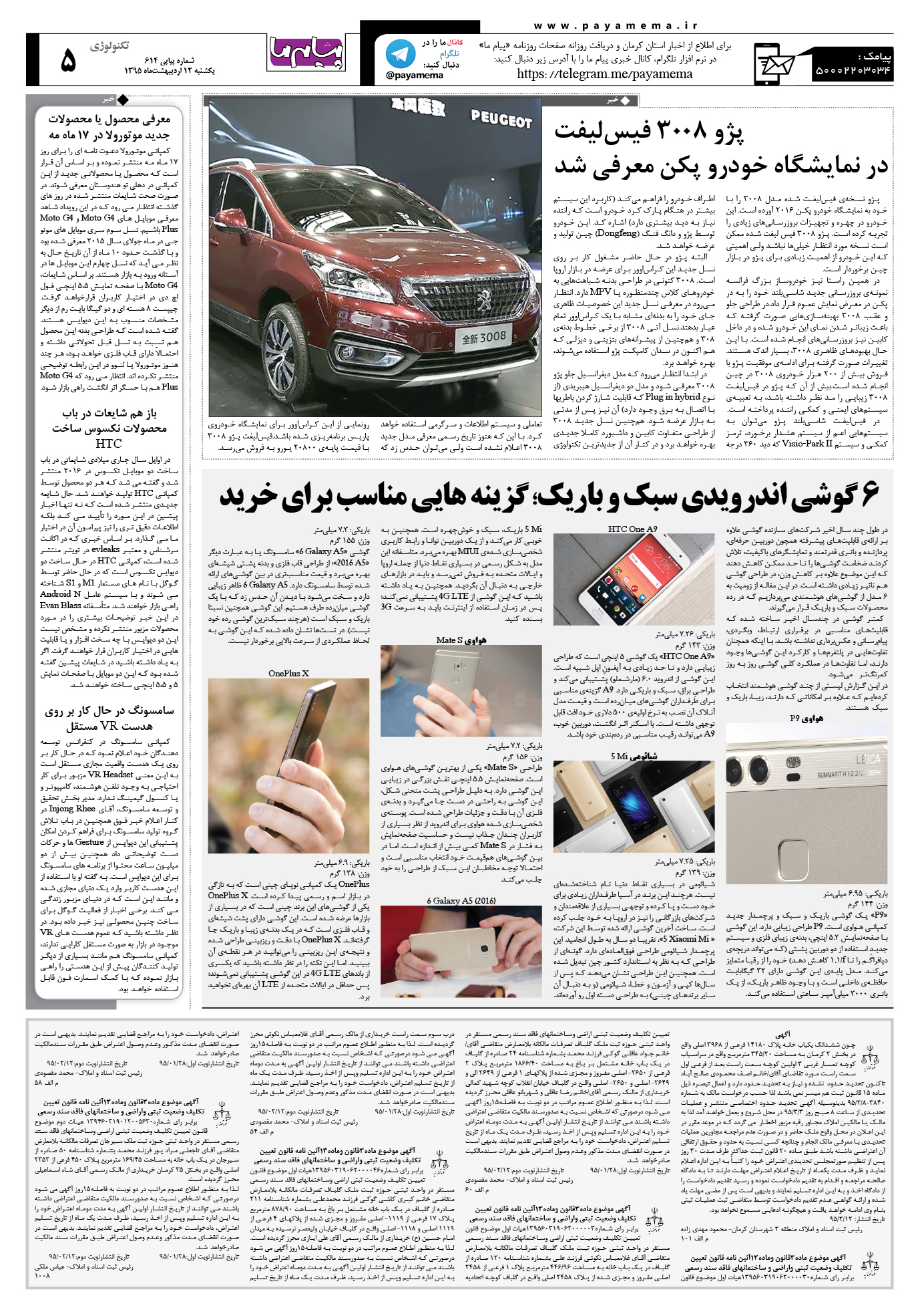 صفحه تکنولوژی شماره 614 روزنامه پیام ما