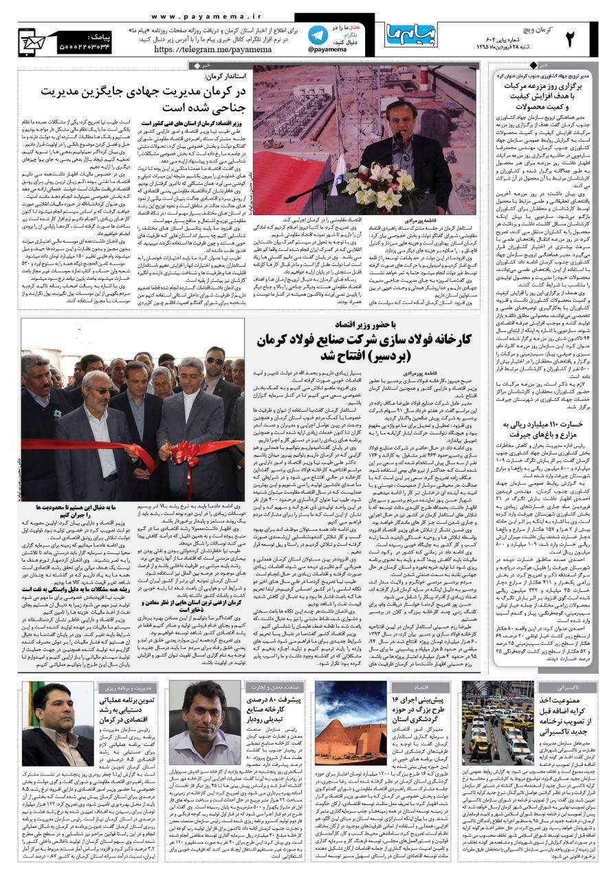 صفحه کرمان ویج شماره 602 روزنامه پیام ما