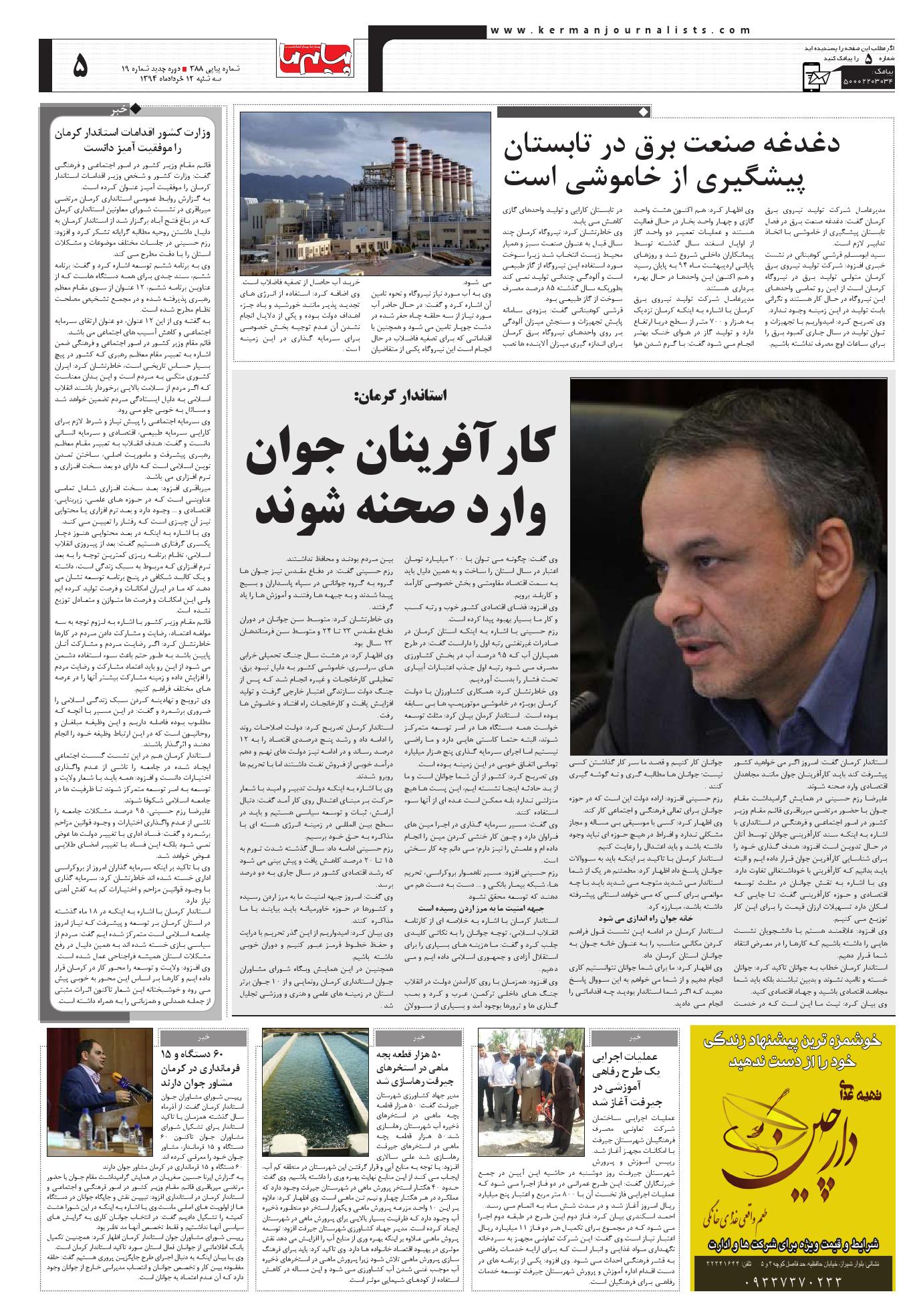 صفحه ویژه کرمان 1 شماره 388 روزنامه پیام ما