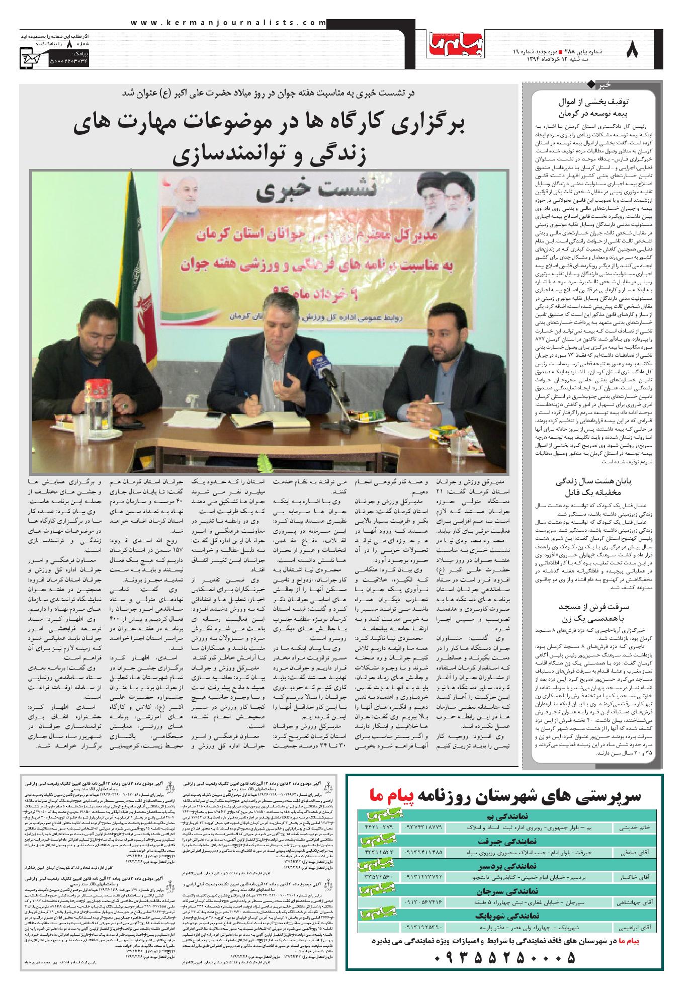 صفحه ویژه کرمان 4 شماره 388 روزنامه پیام ما