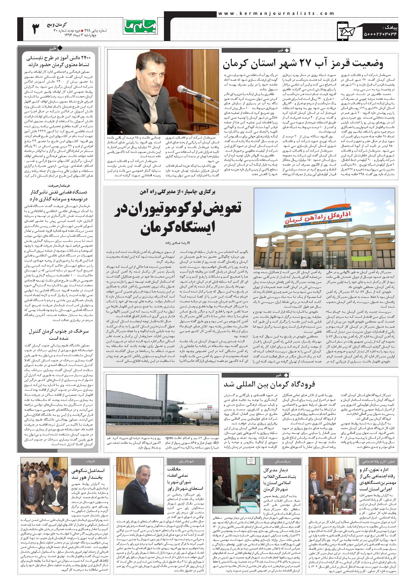 صفحه کرمان ویچ شماره 399 روزنامه پیام ما