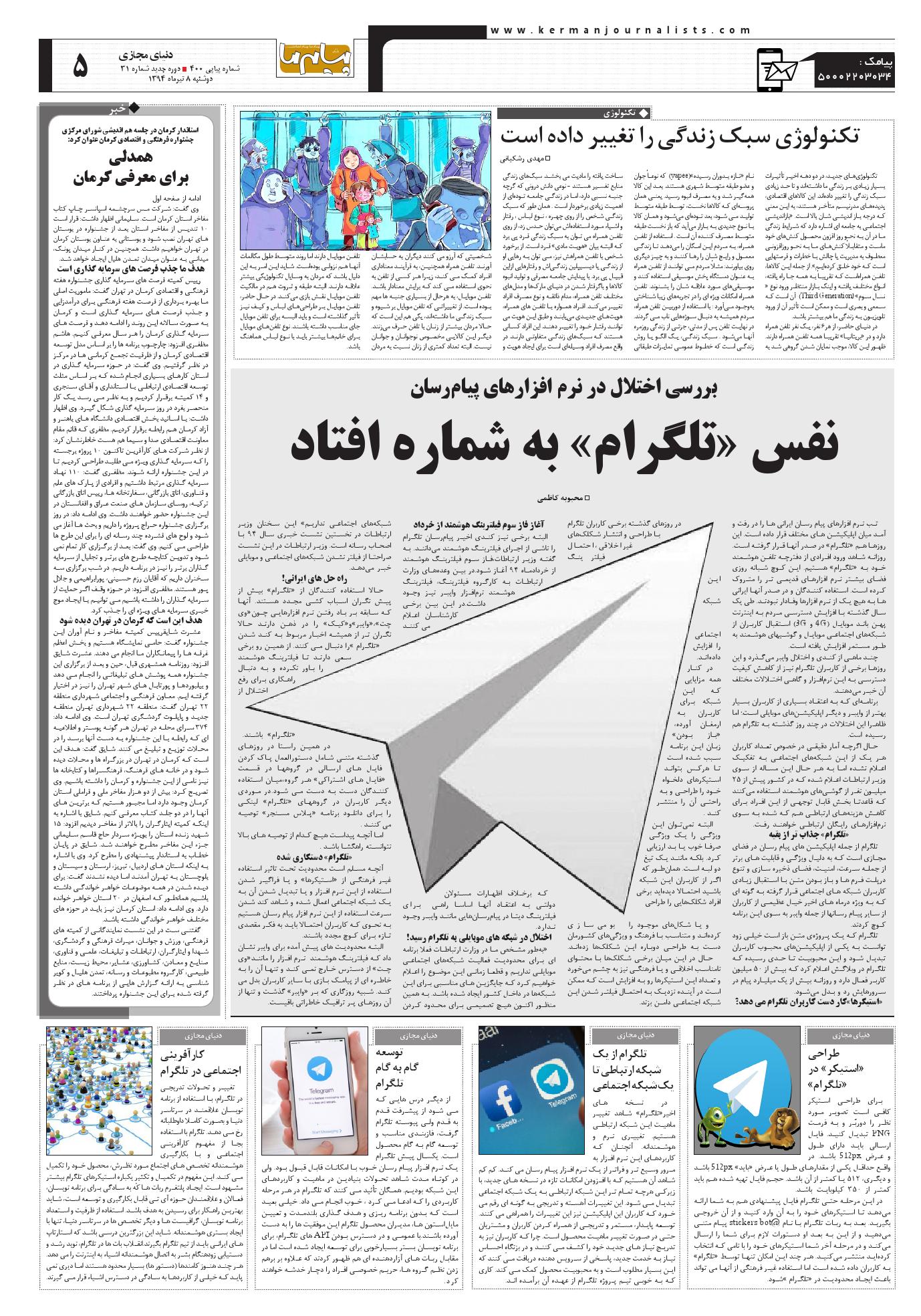 صفحه دنیای مجازی شماره 400 روزنامه پیام ما