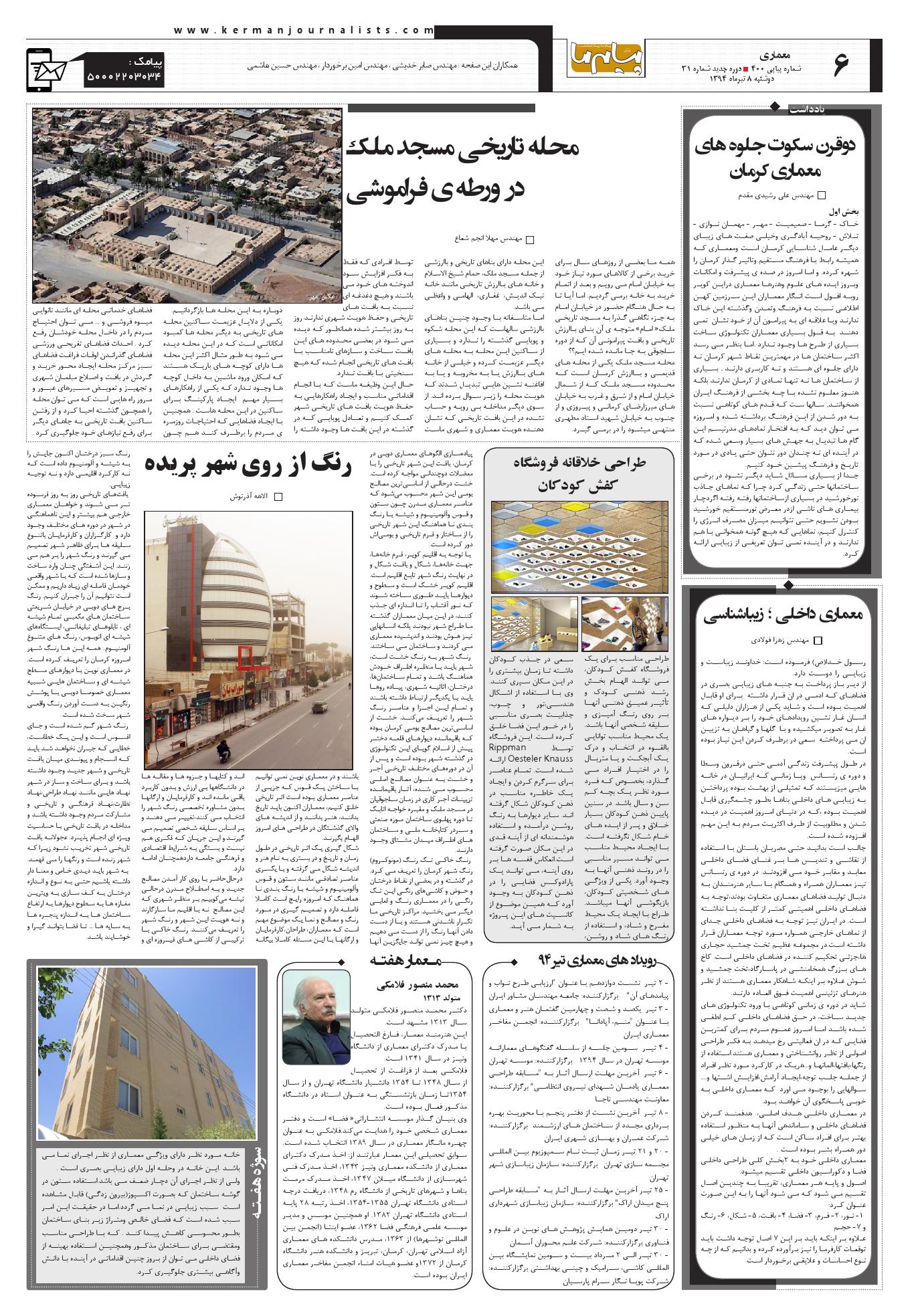 صفحه معماری شماره 400 روزنامه پیام ما