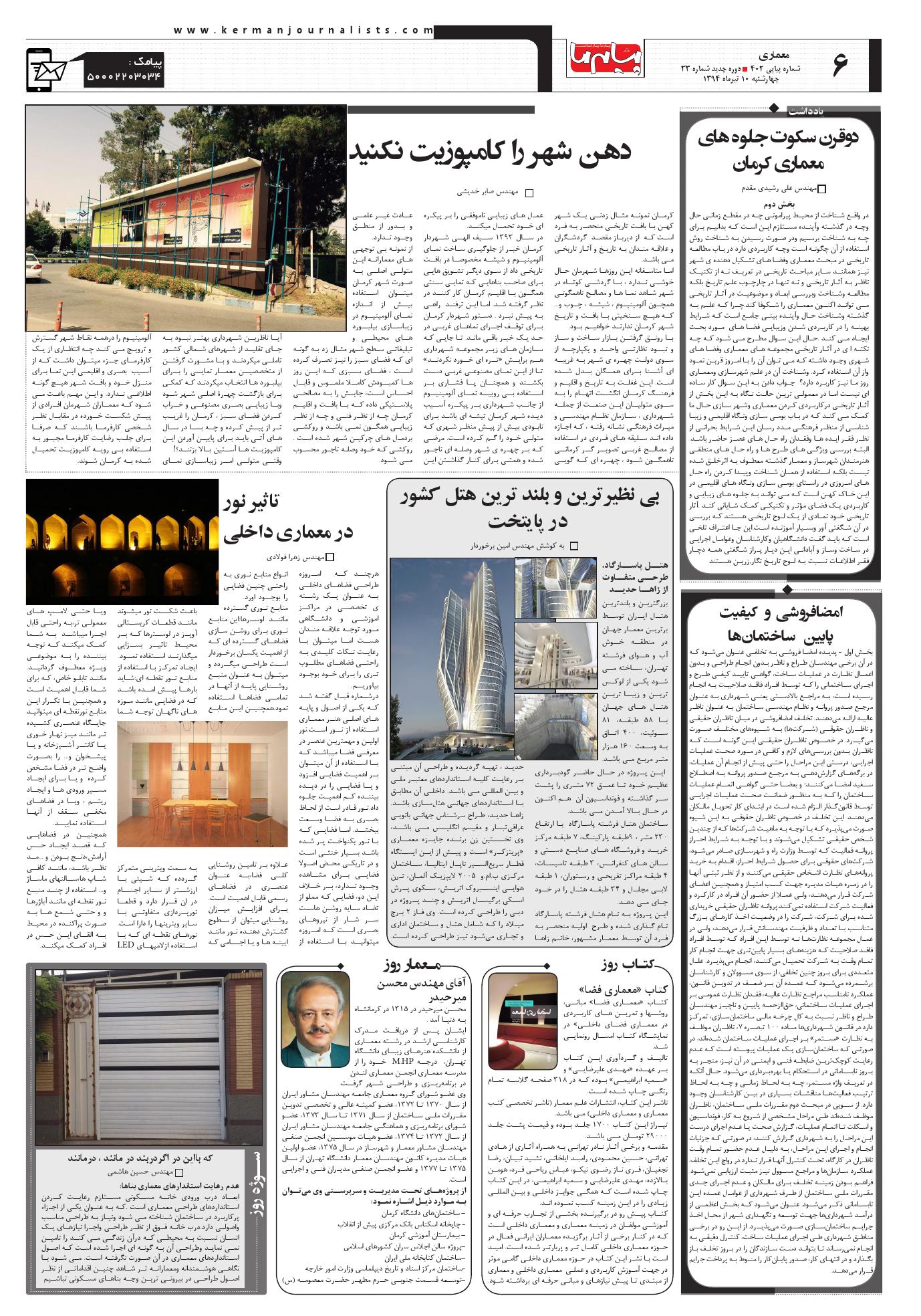 صفحه معماری شماره 402 روزنامه پیام ما