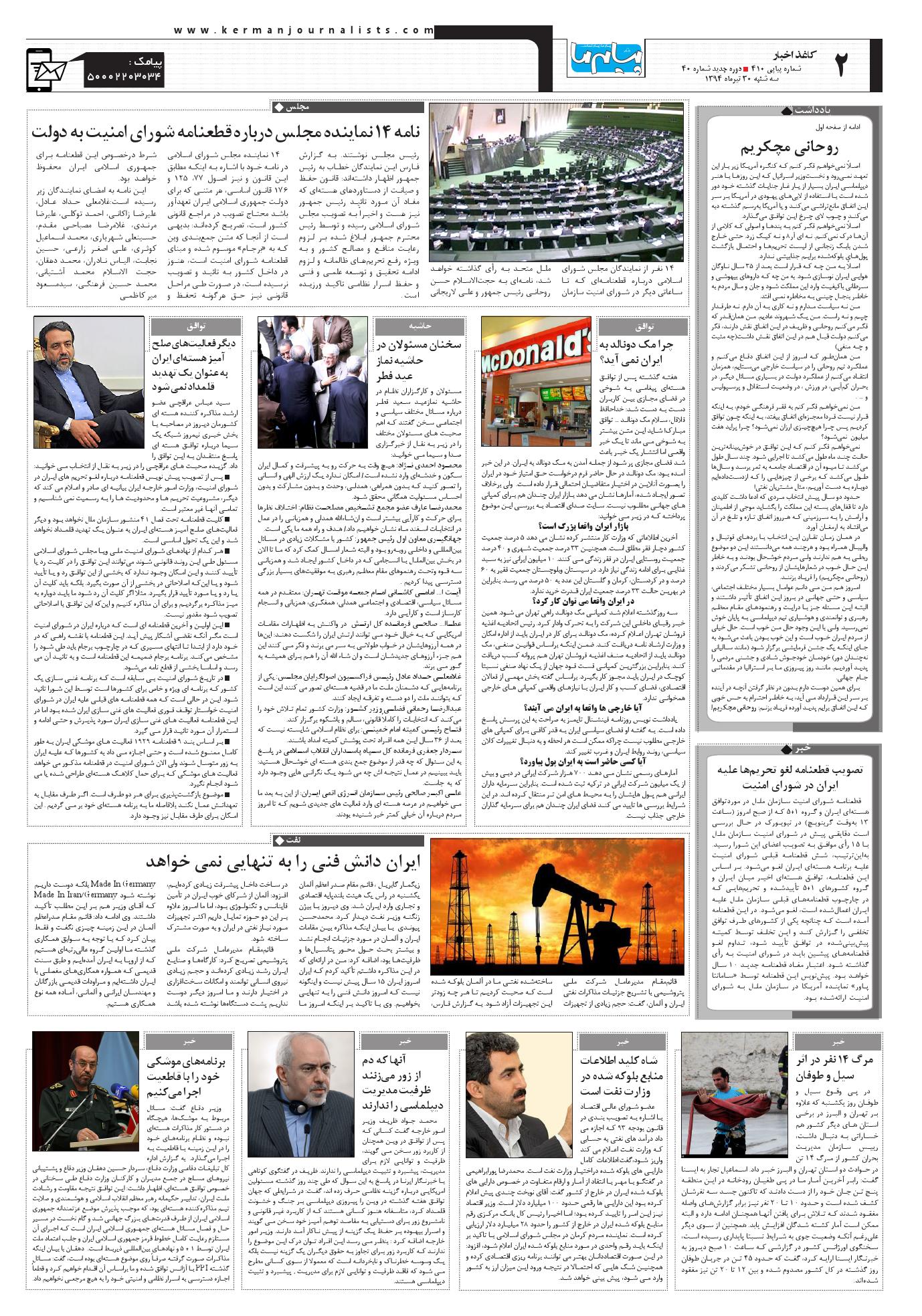 صفحه کاغذاخبار شماره 410 روزنامه پیام ما
