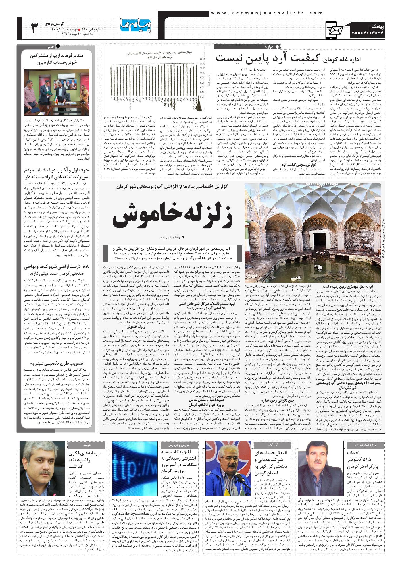 صفحه کرمان ویچ شماره 410 روزنامه پیام ما