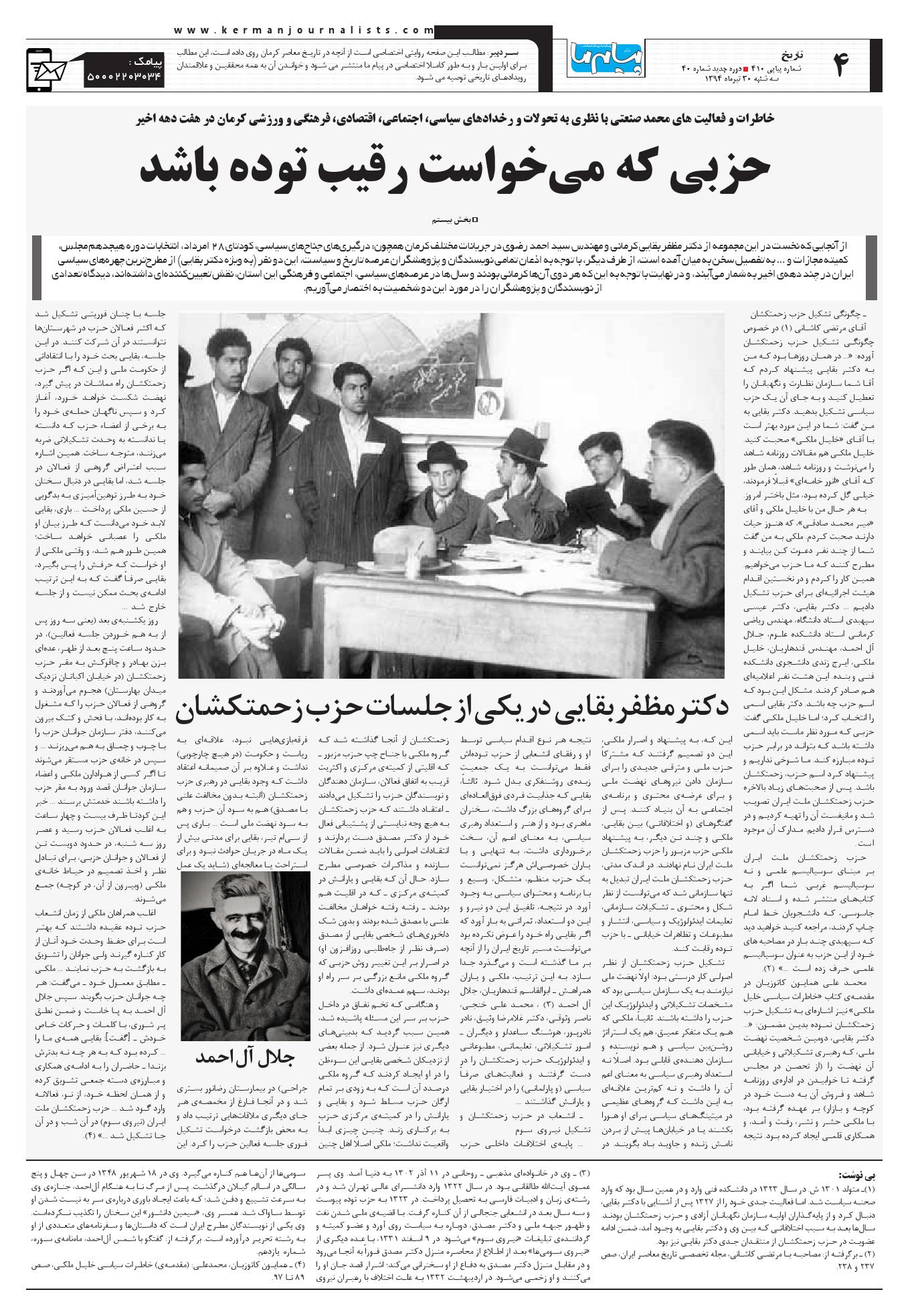 صفحه تاریخ شماره 410 روزنامه پیام ما