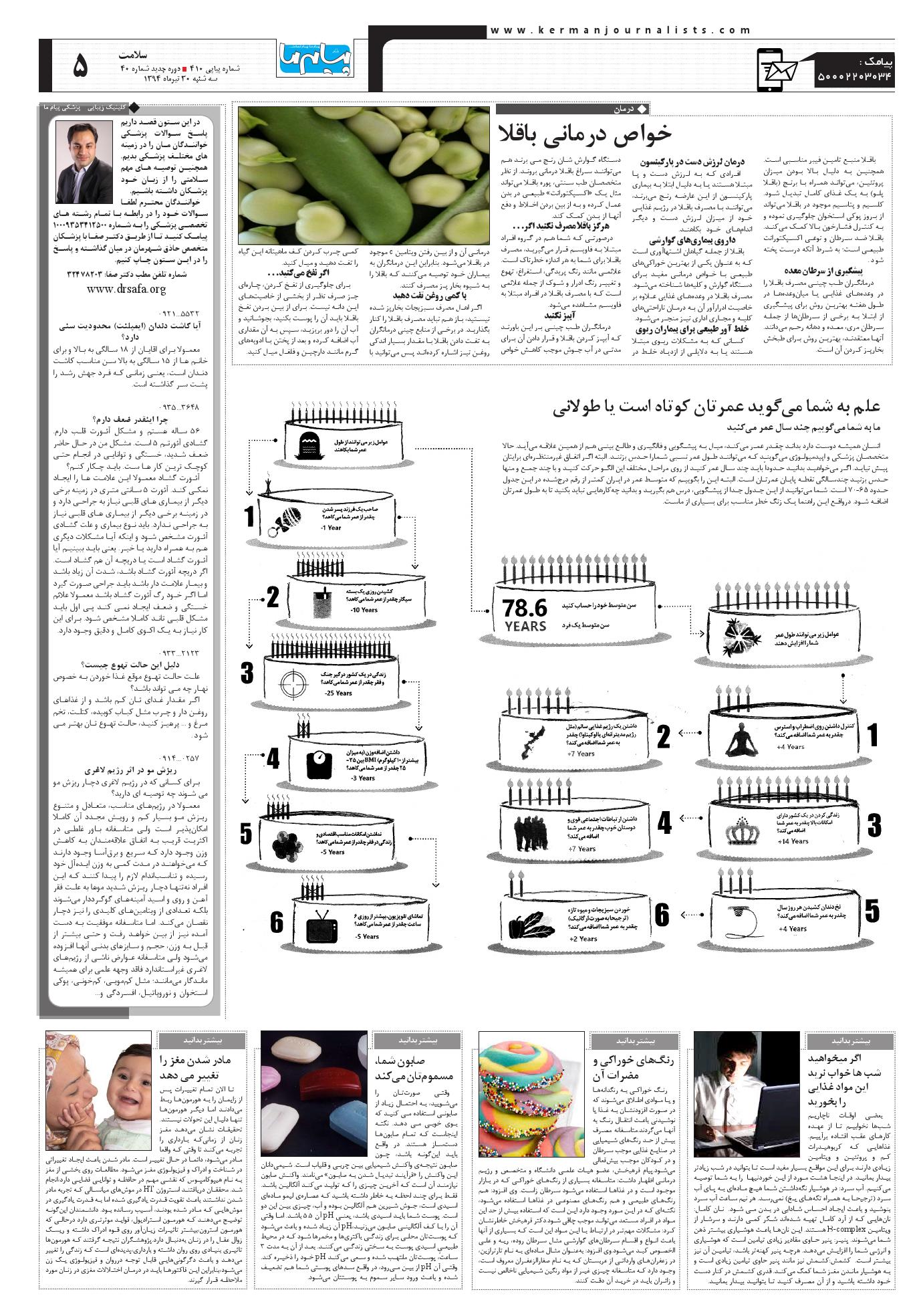 صفحه سلامت شماره 410 روزنامه پیام ما