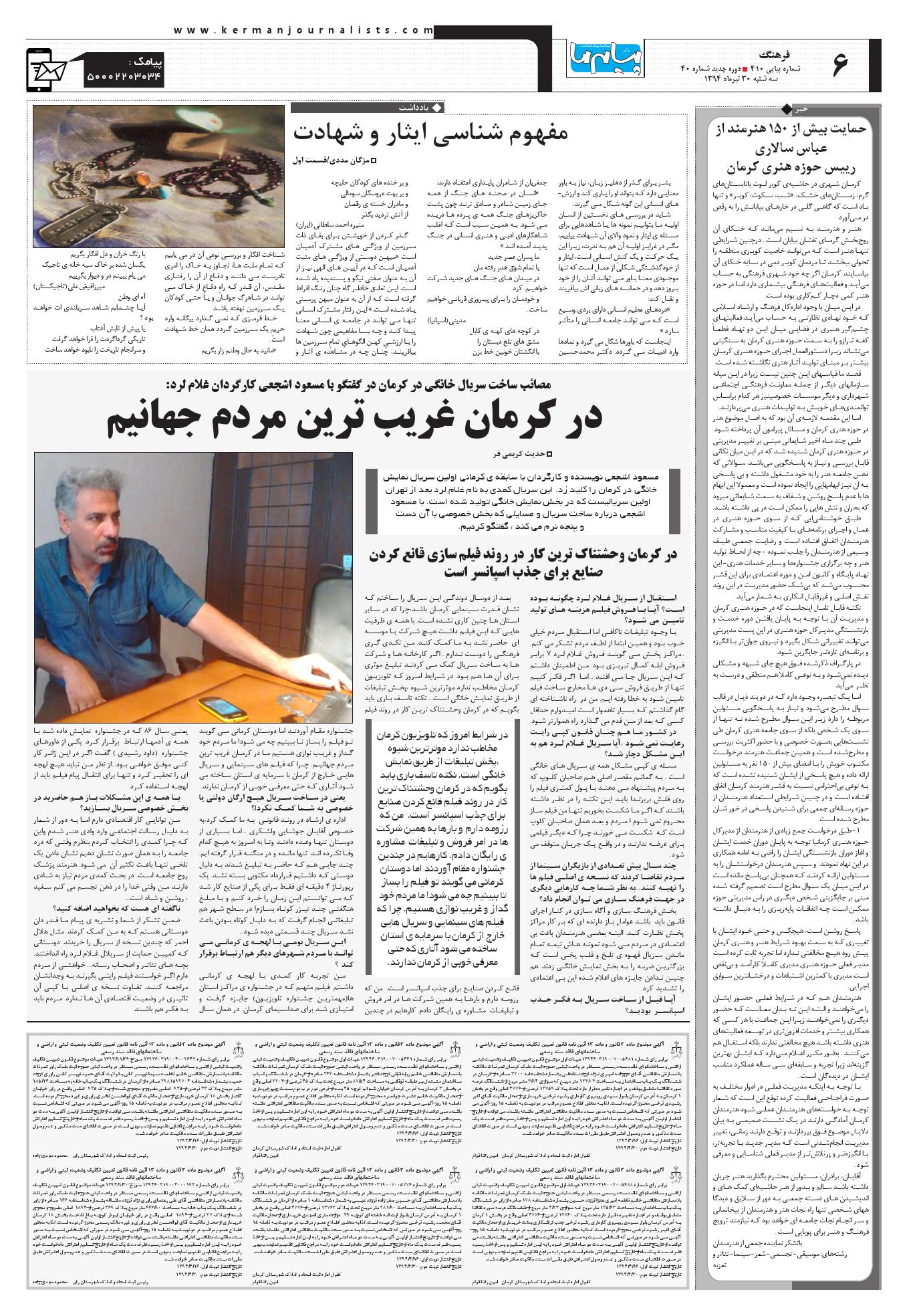 صفحه فرهنگ شماره 410 روزنامه پیام ما