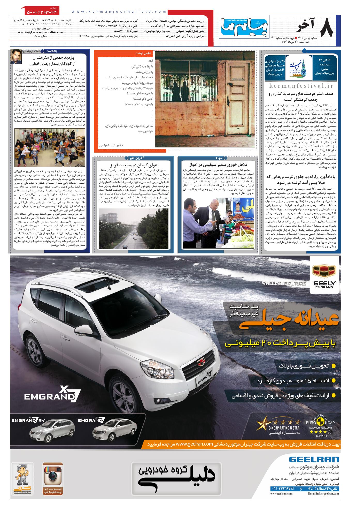 صفحه آخر شماره 410 روزنامه پیام ما