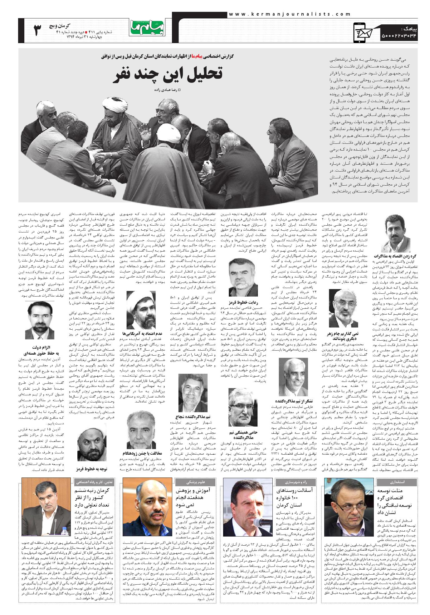 صفحه کرمان ویچ شماره 411 روزنامه پیام ما
