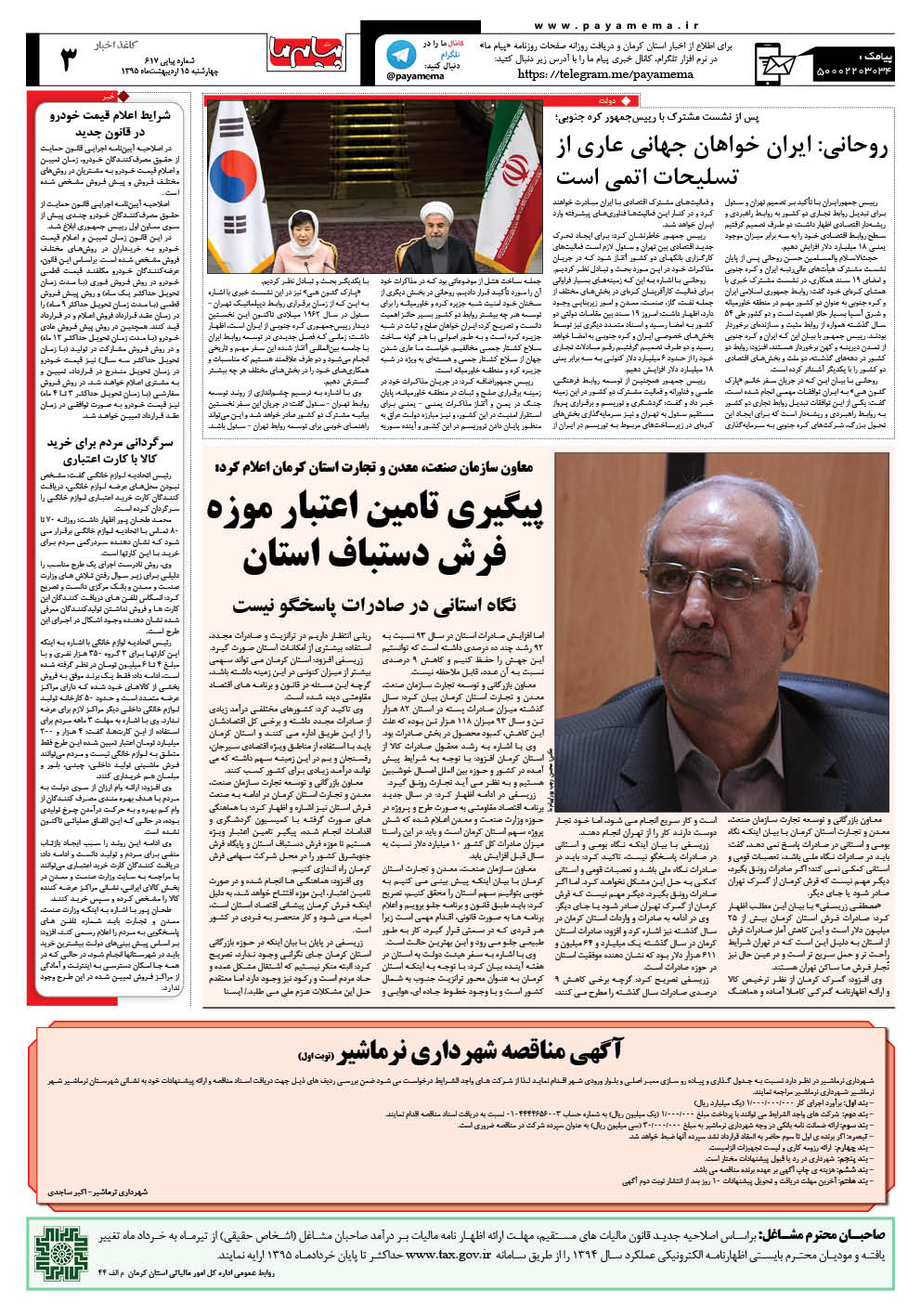 صفحه کاغذ اخبار شماره کرمان ویچ روزنامه پیام ما