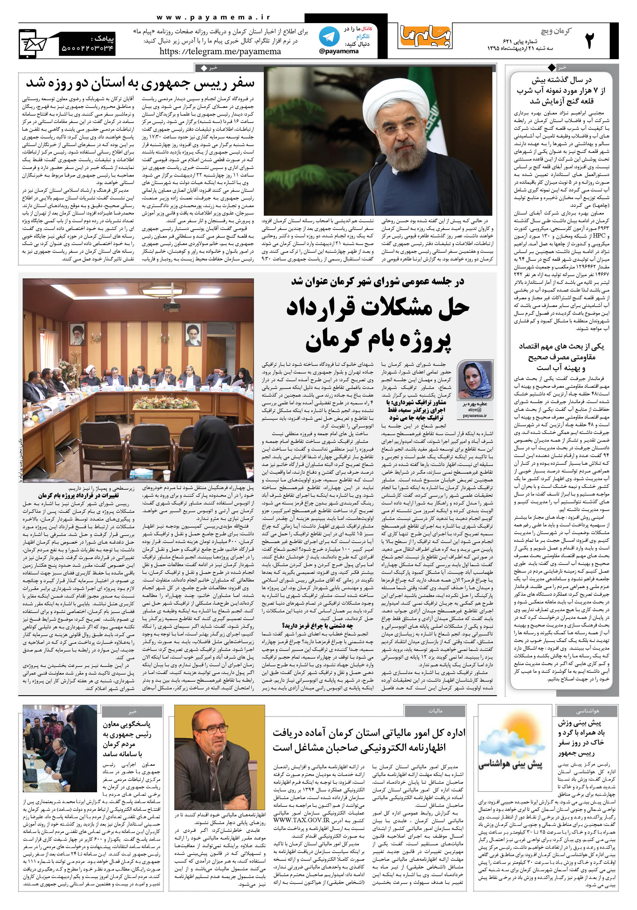 صفحه کرمان ویج شماره 621 روزنامه پیام ما