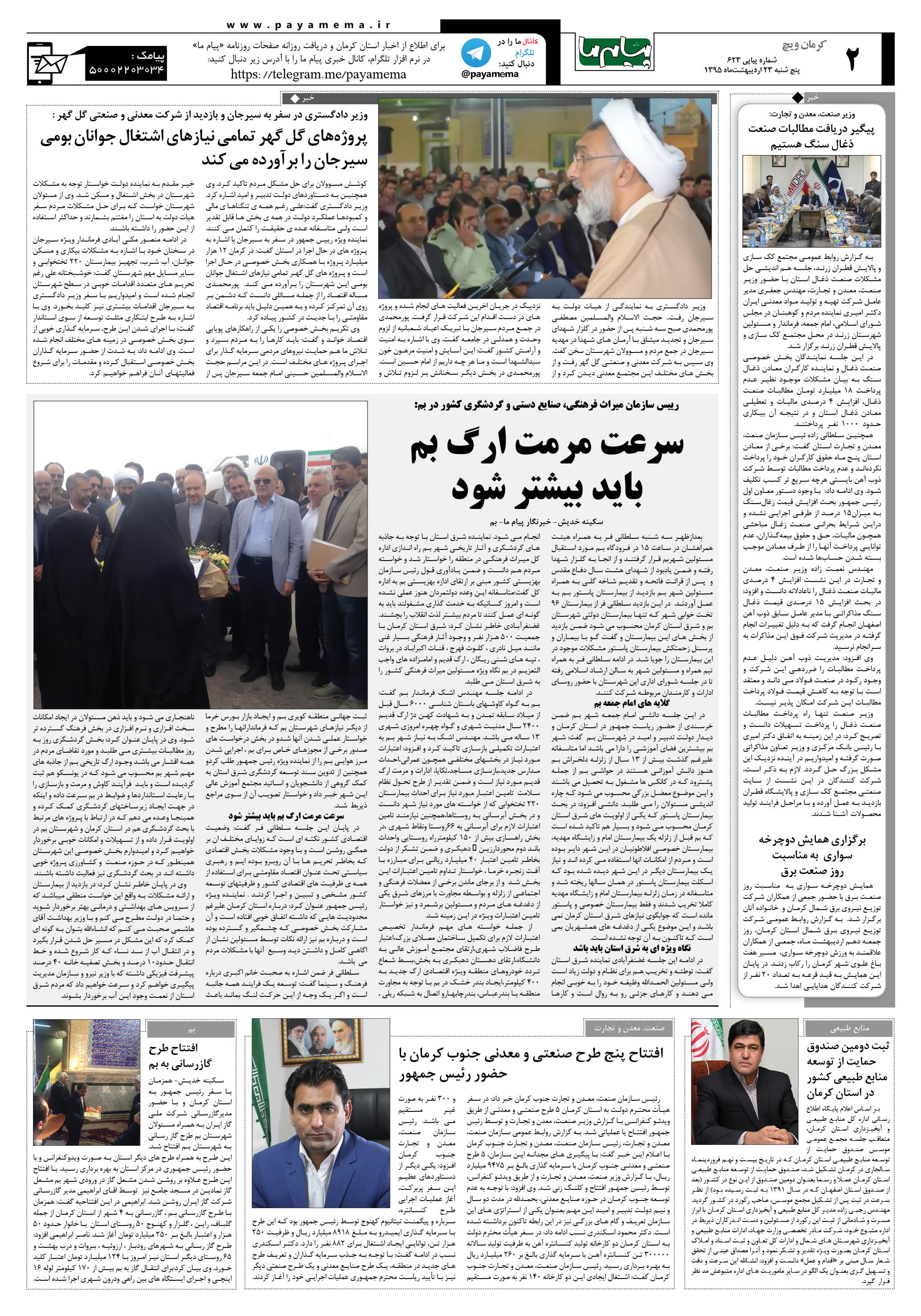 صفحه کرمان ویج شماره 623 روزنامه پیام ما