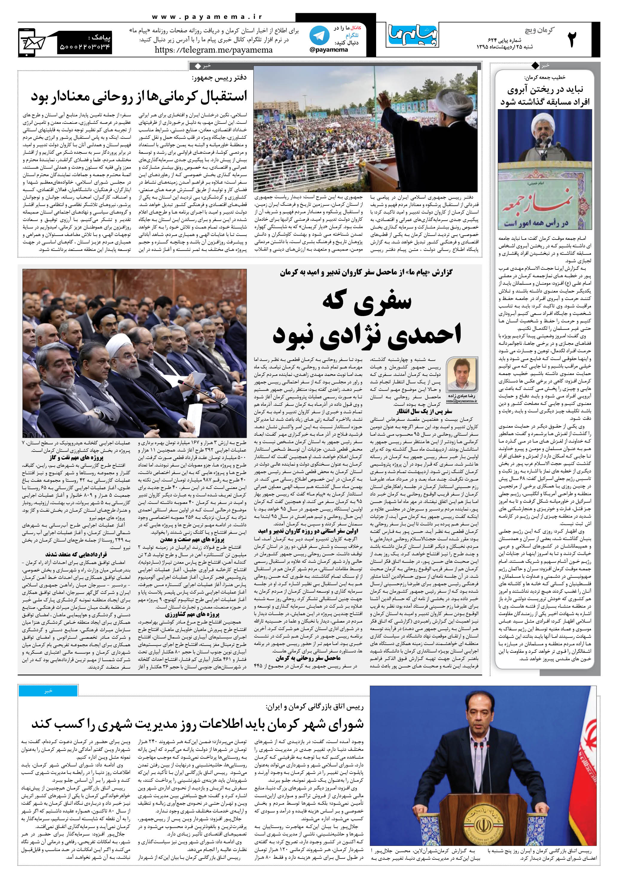 صفحه کرمان ویج شماره 624 روزنامه پیام ما