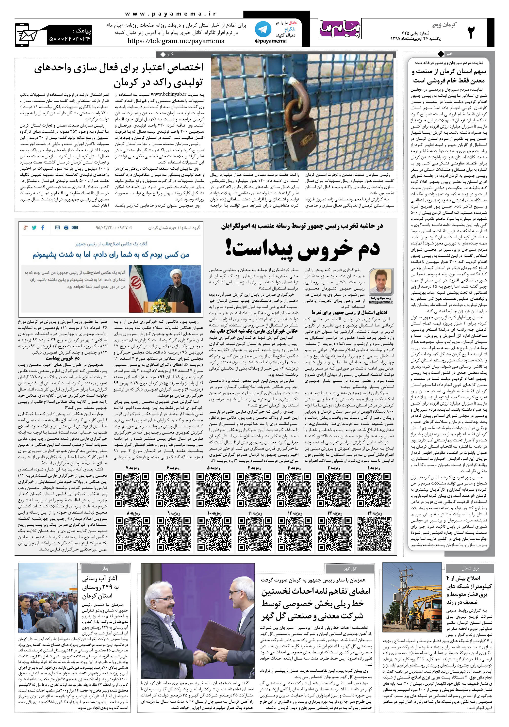 صفحه کرمان ویج شماره 625 روزنامه پیام ما
