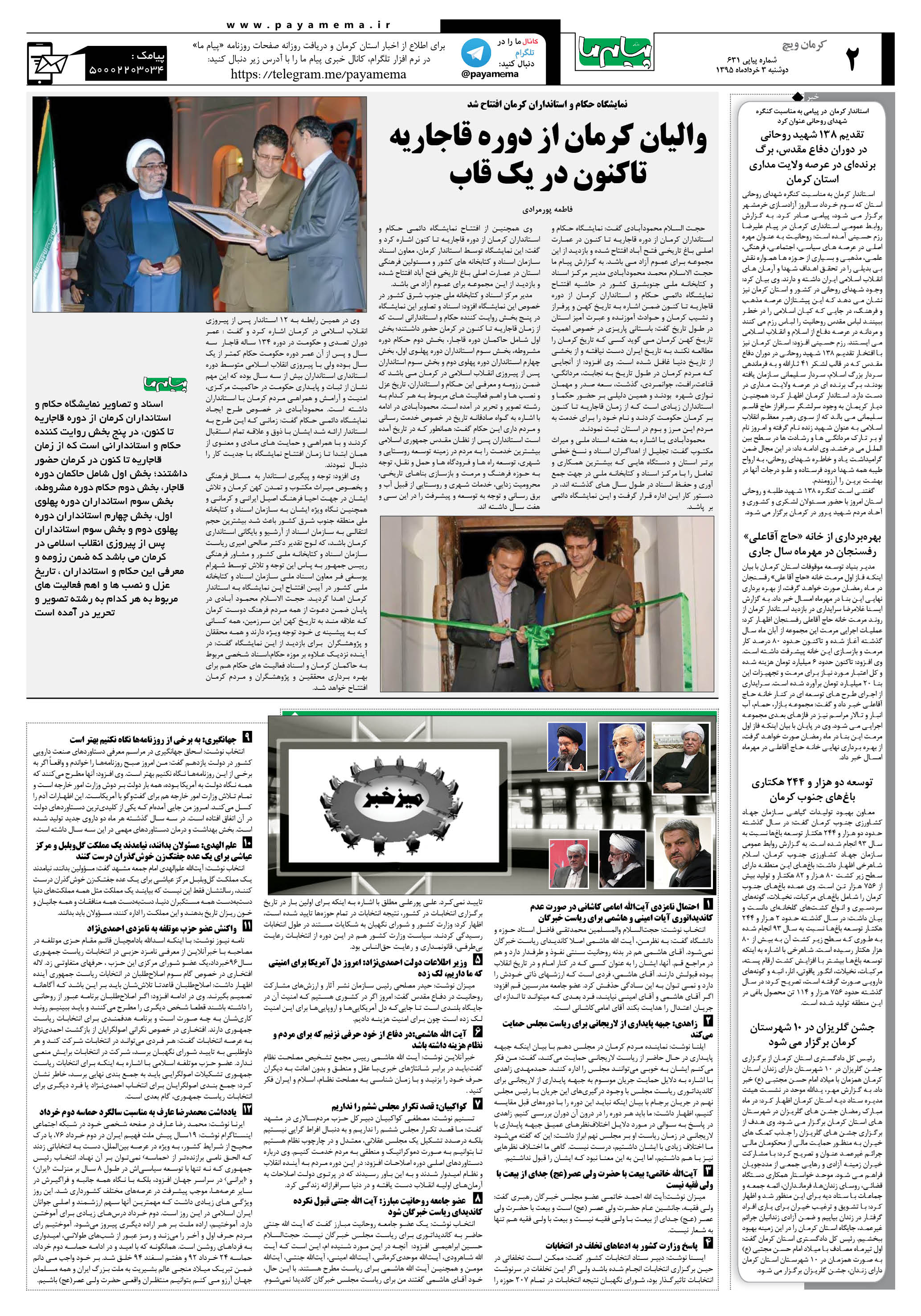 صفحه کرمان ویج شماره 631 روزنامه پیام ما