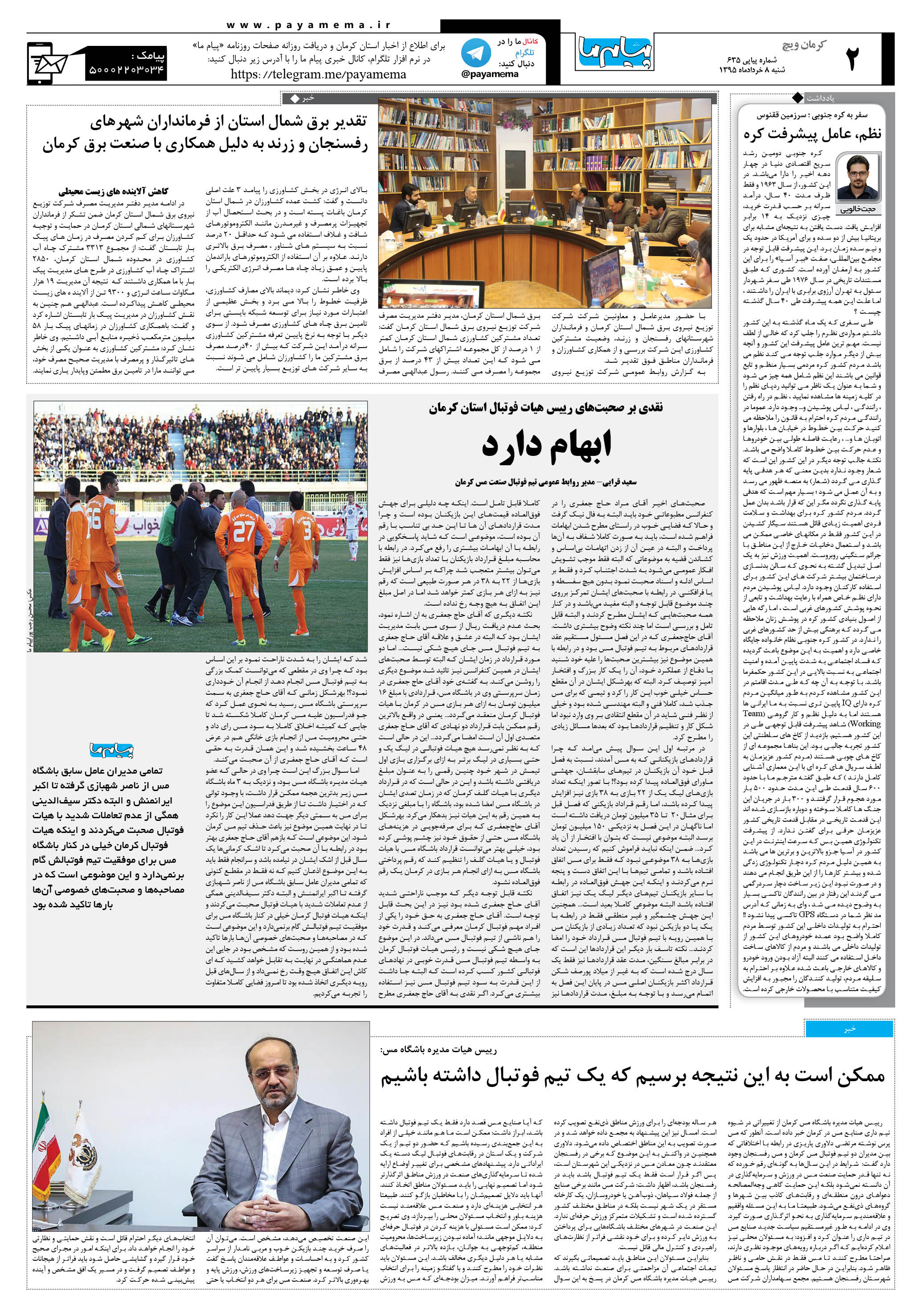 صفحه کرمان ویج شماره 635 روزنامه پیام ما