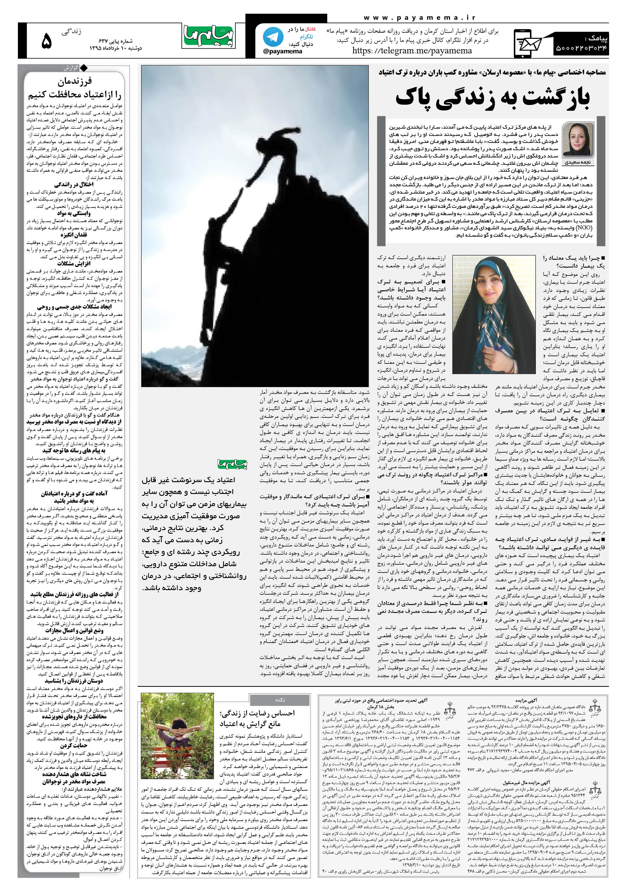 صفحه زندگی شماره 637 روزنامه پیام ما