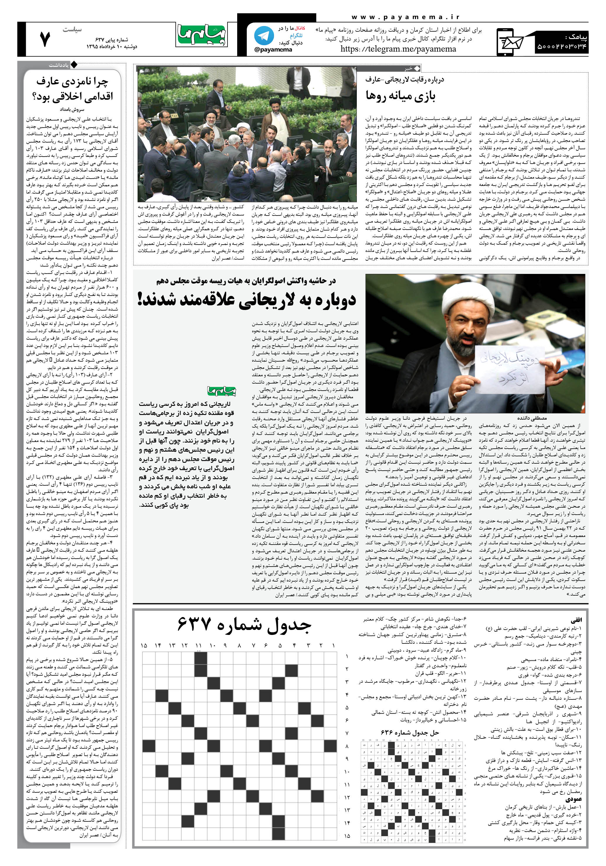 صفحه سیاست شماره 637 روزنامه پیام ما
