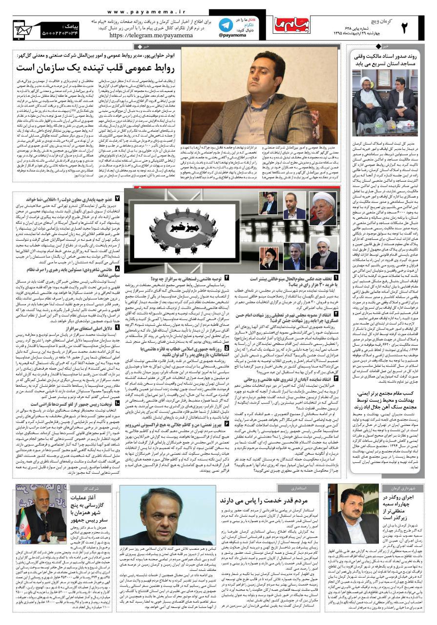 صفحه کرمان ویج شماره 628 روزنامه پیام ما
