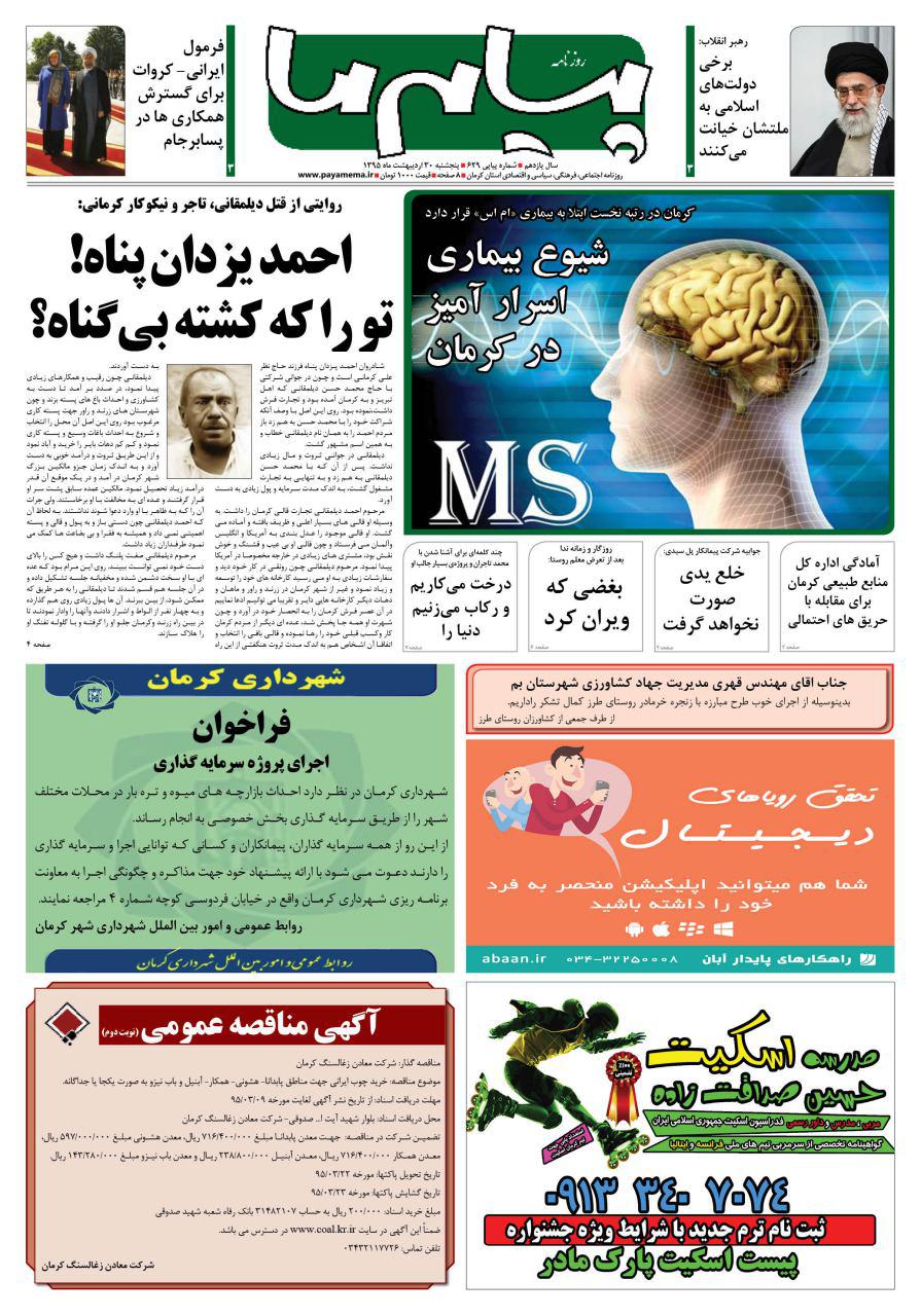 صفحه صفحه اول شماره کرمان ویج روزنامه پیام ما