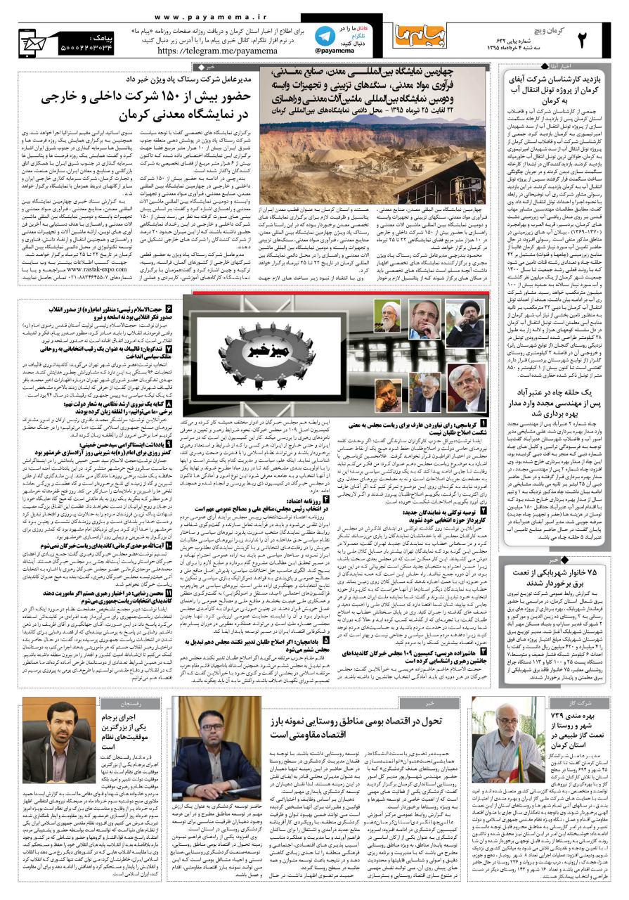 صفحه کرمان ویج شماره 632 روزنامه پیام ما
