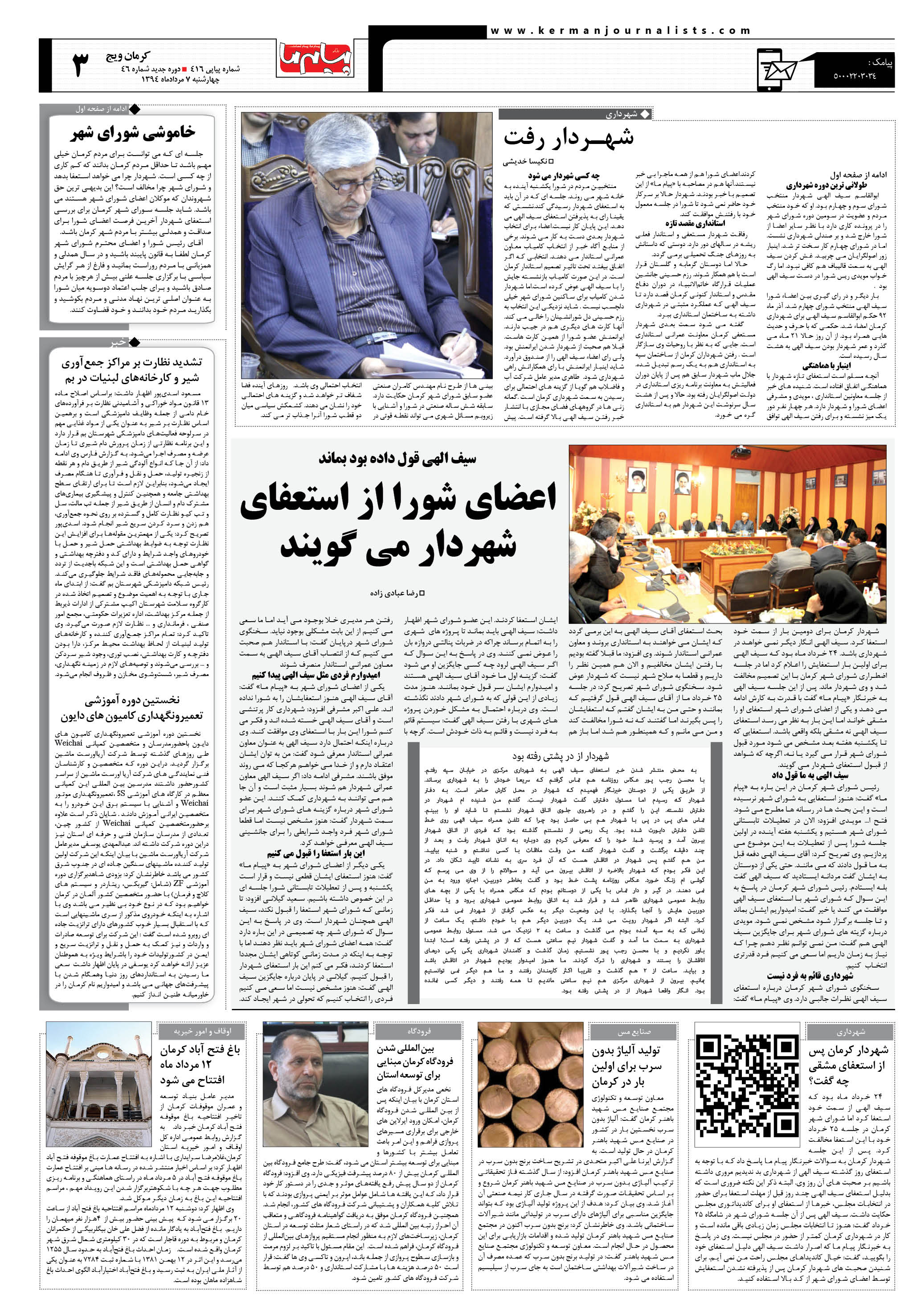 صفحه کرمان ویچ شماره 416 روزنامه پیام ما