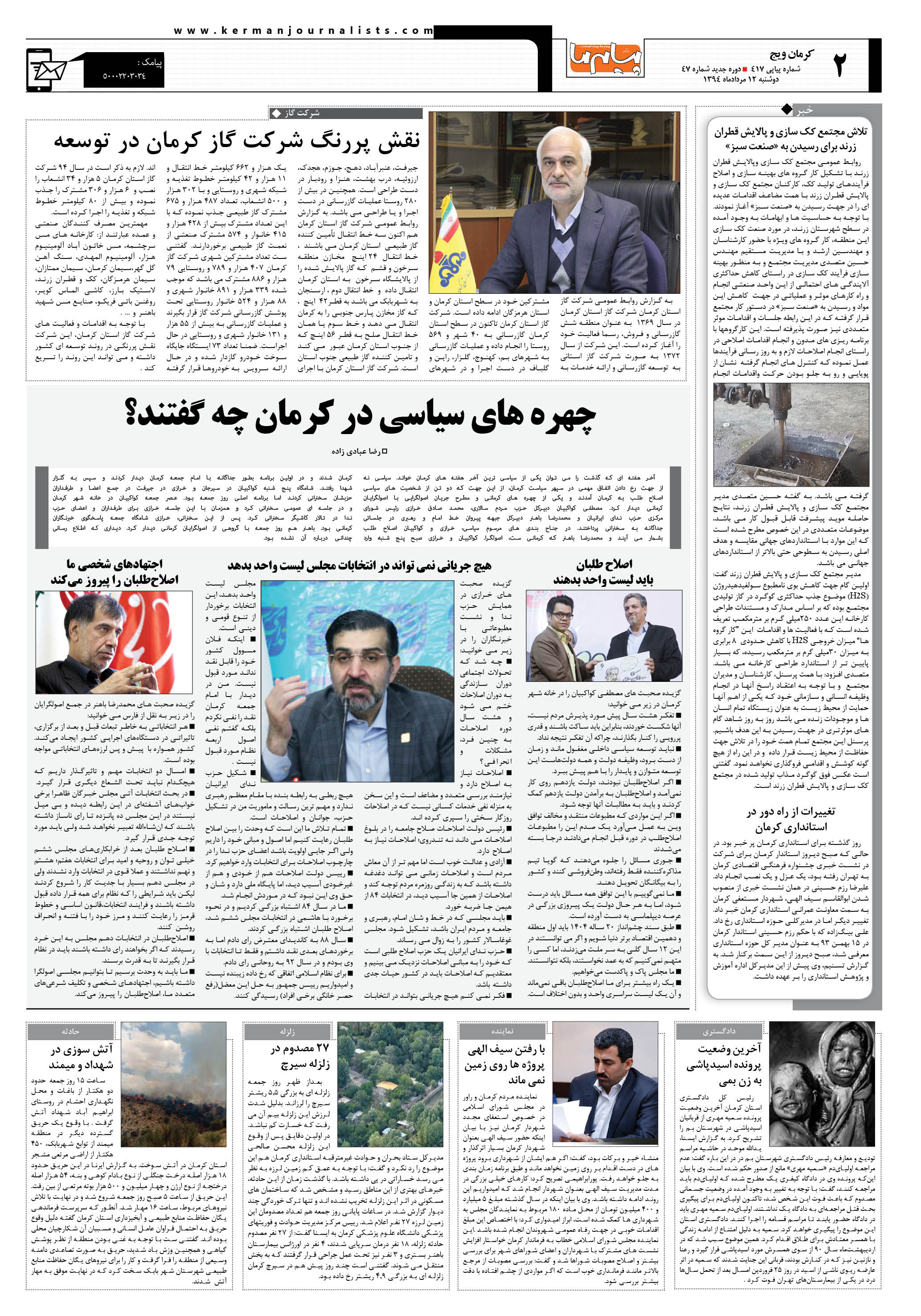 صفحه کاغذ اخبار شماره 417 روزنامه پیام ما