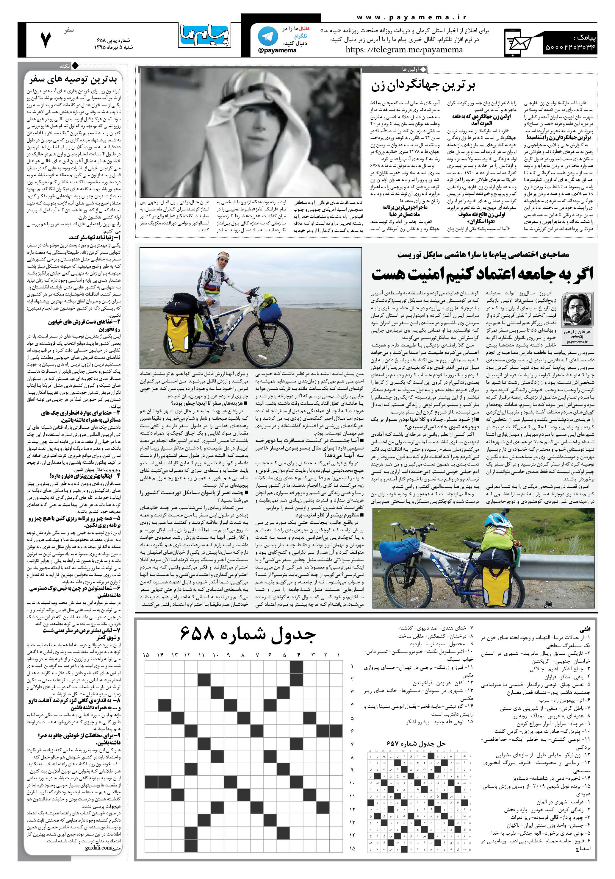 صفحه سفر شماره 658 روزنامه پیام ما