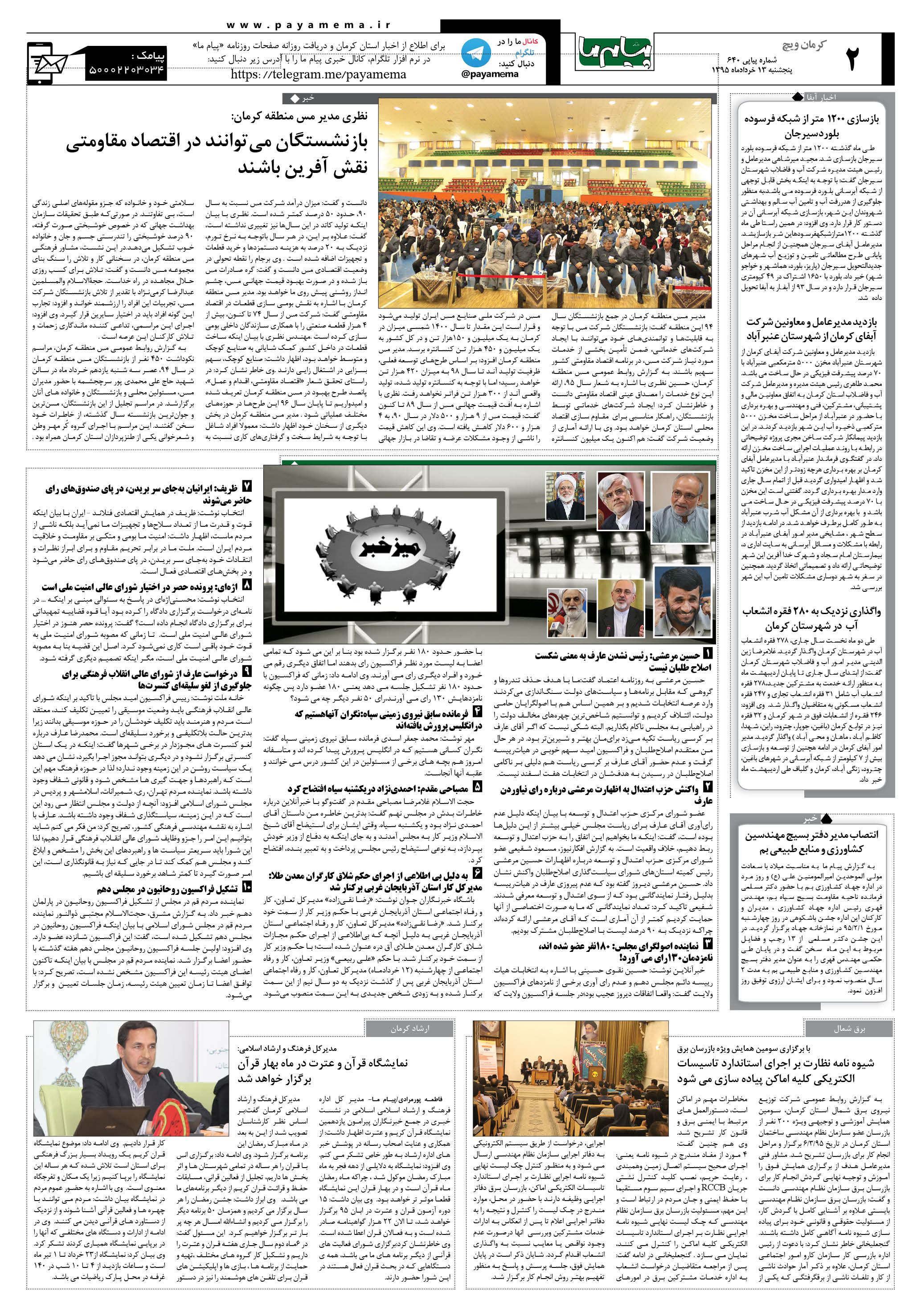 صفحه کرمان ویج شماره 640 روزنامه پیام ما
