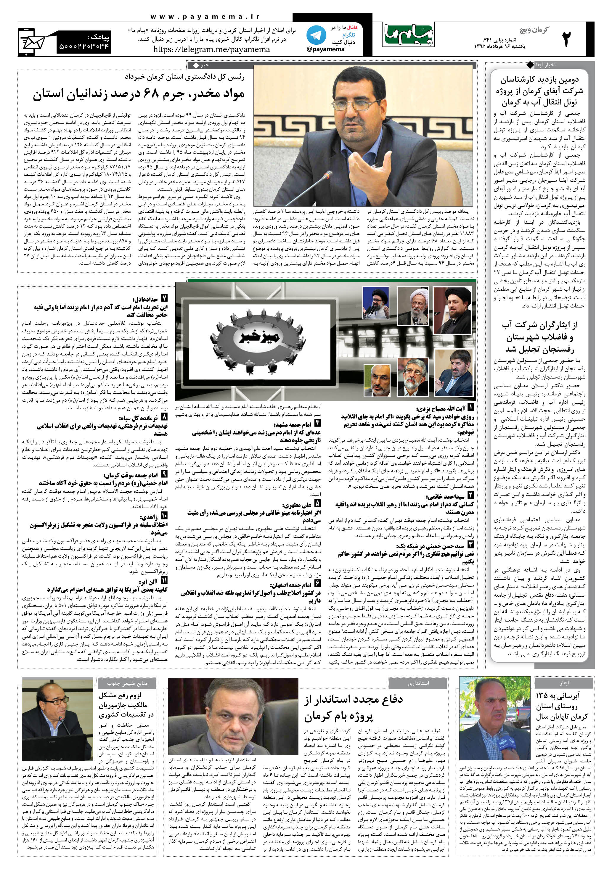 صفحه کرمان ویج شماره 641 روزنامه پیام ما