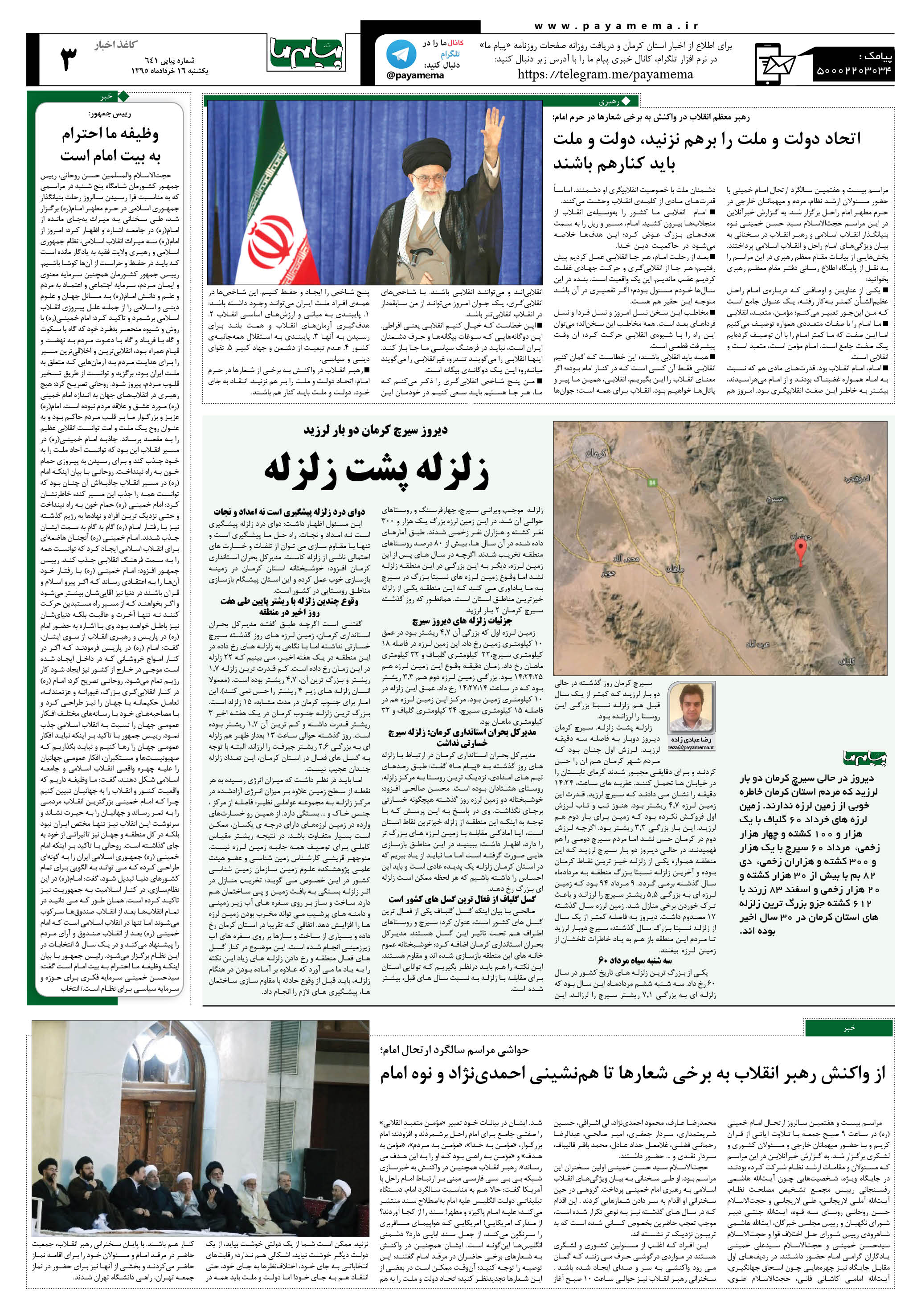 صفحه کاغذ اخبار شماره 641 روزنامه پیام ما