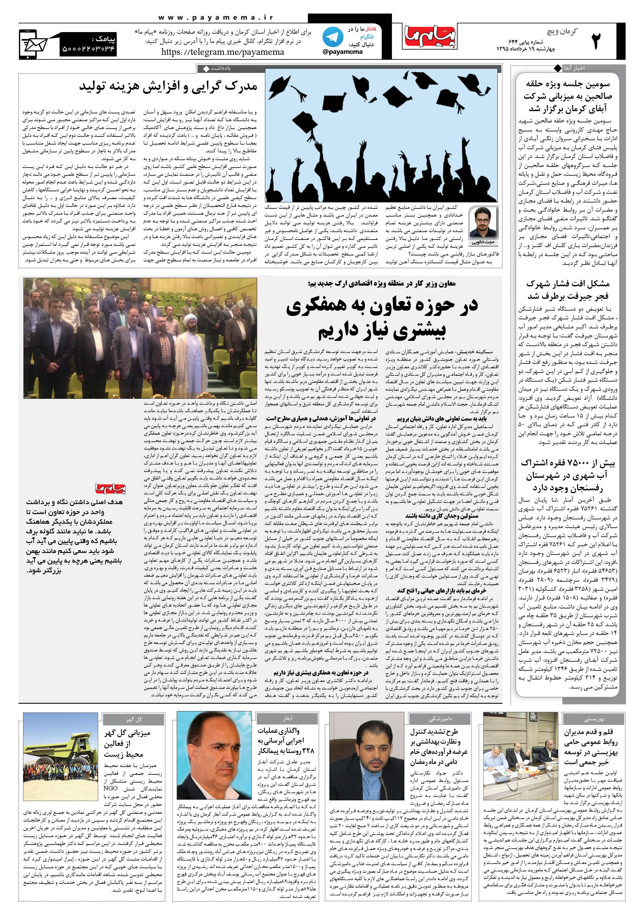صفحه کرمان ویج شماره 644 روزنامه پیام ما