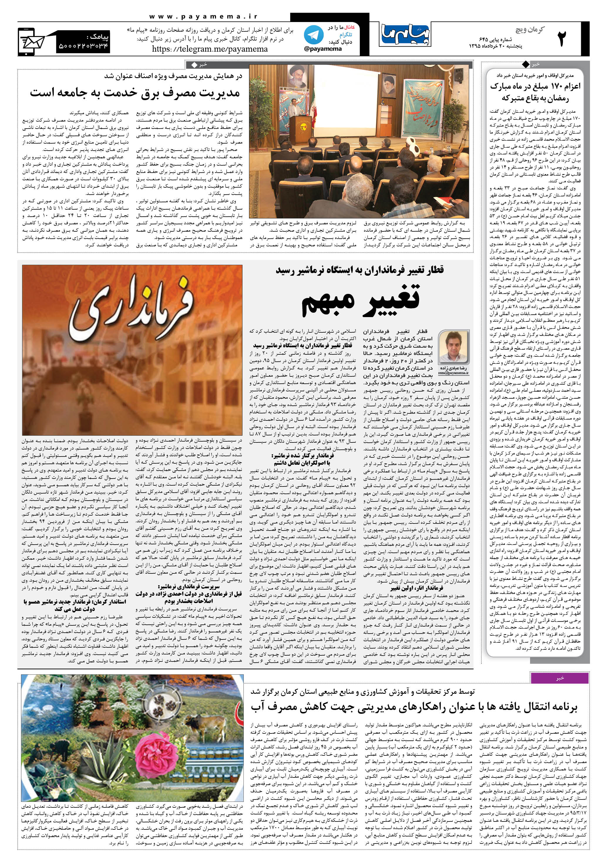 صفحه کرمان ویج شماره 645 روزنامه پیام ما