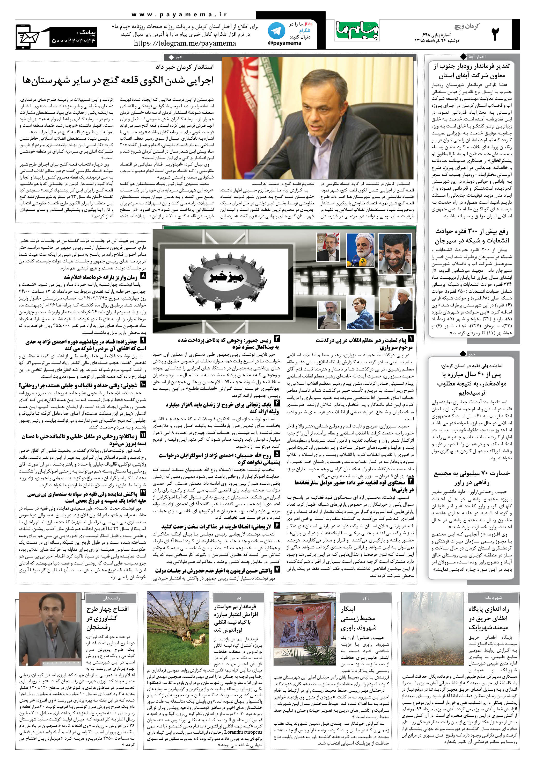 صفحه کرمان ویج شماره 648 روزنامه پیام ما