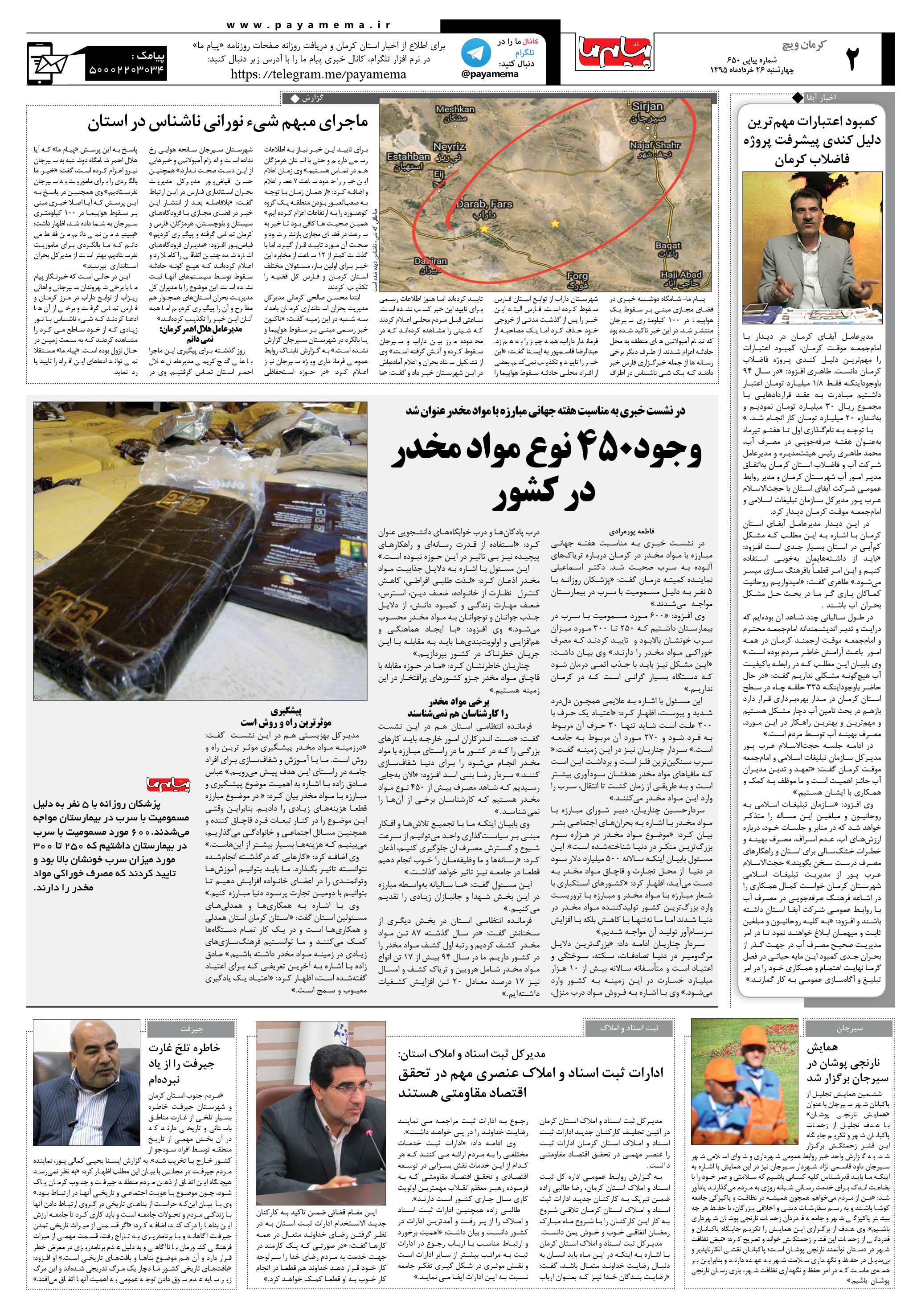 صفحه کرمان ویج شماره 650 روزنامه پیام ما