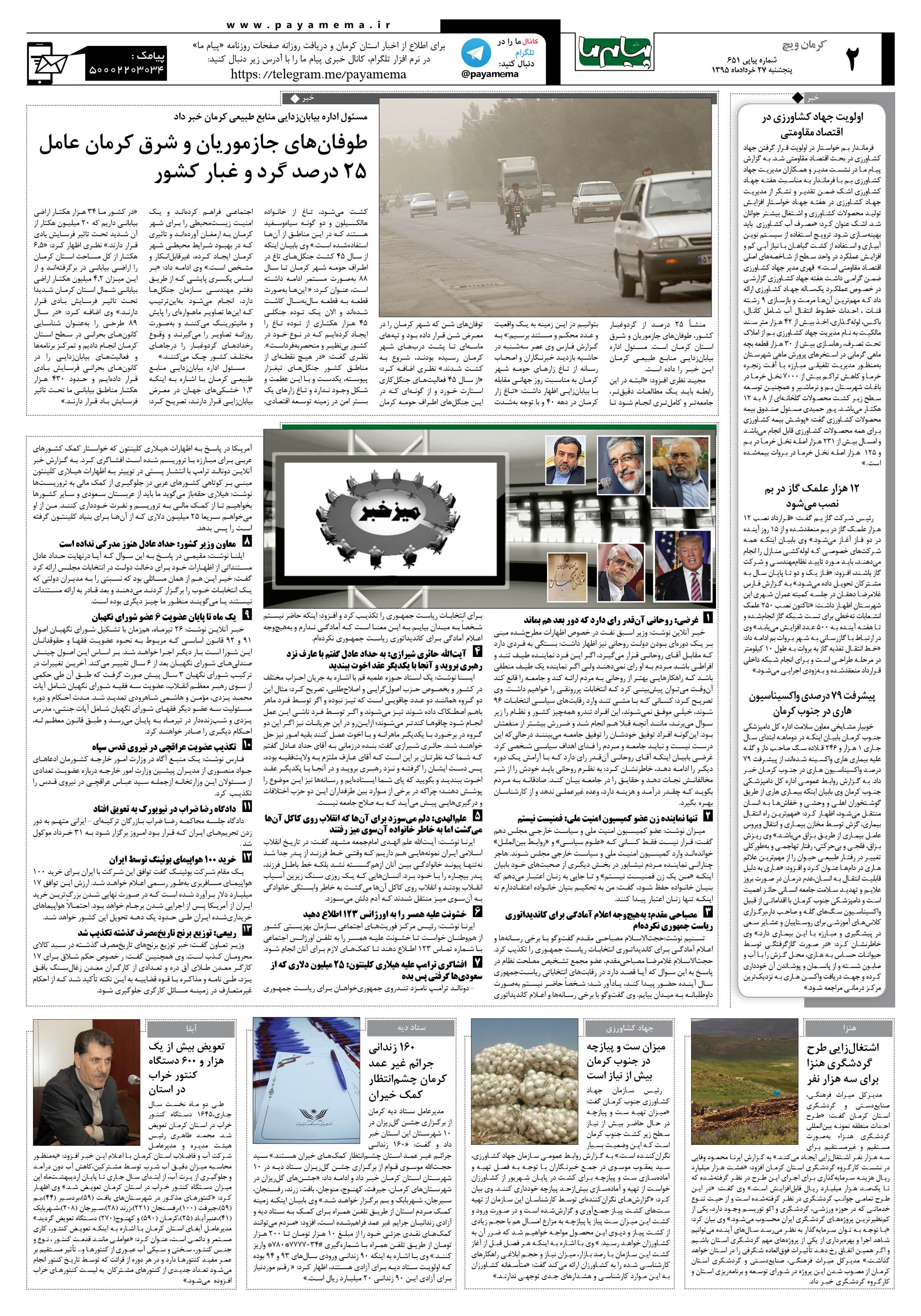 صفحه کرمان ویج شماره 651 روزنامه پیام ما