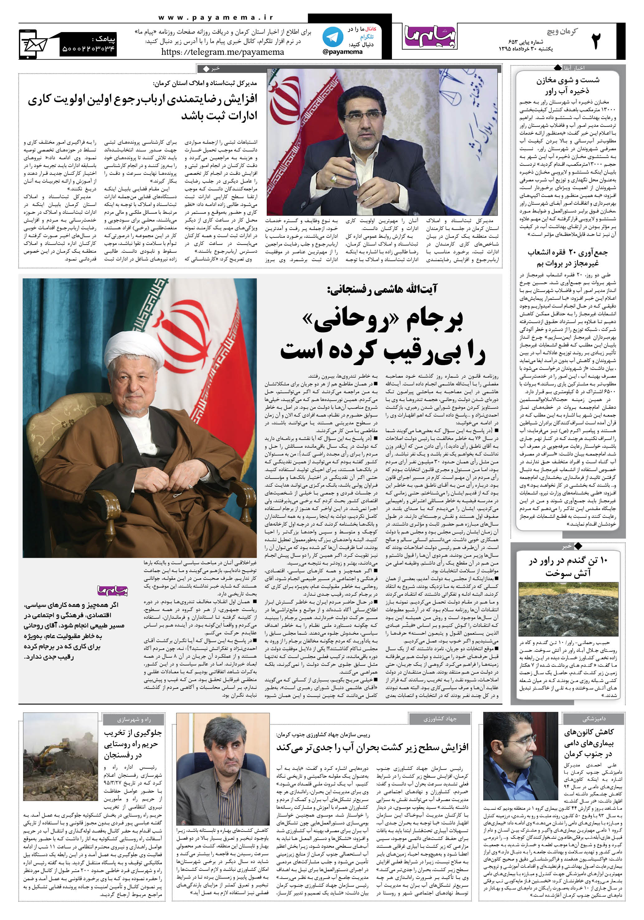 صفحه کرمان ویج شماره 653 روزنامه پیام ما
