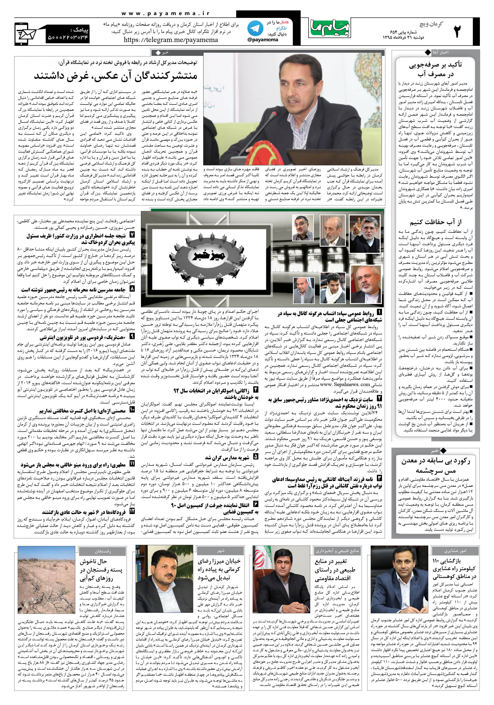 صفحه کرمان ویج شماره 654 روزنامه پیام ما