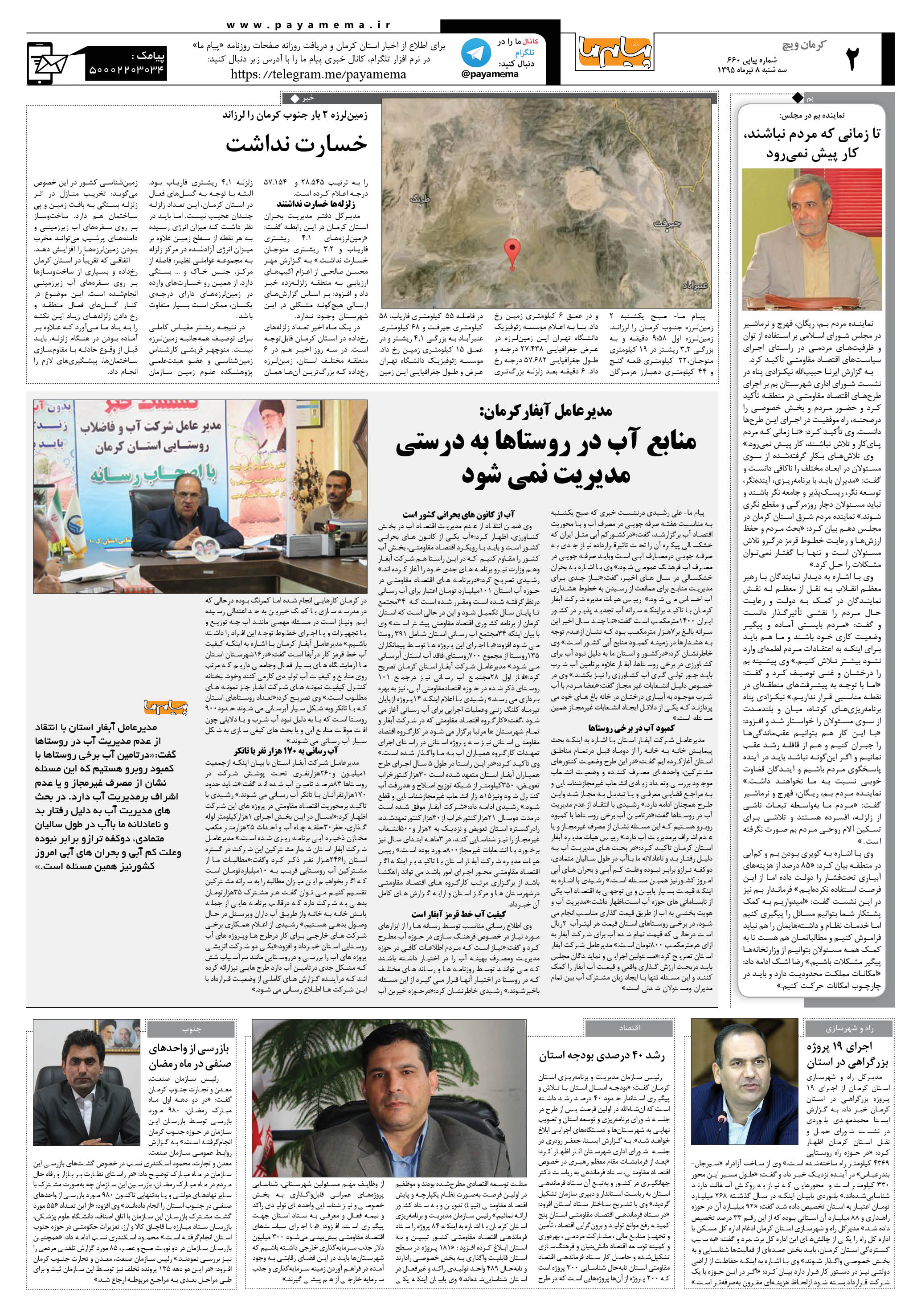 صفحه کرمان ویج شماره 660 روزنامه پیام ما
