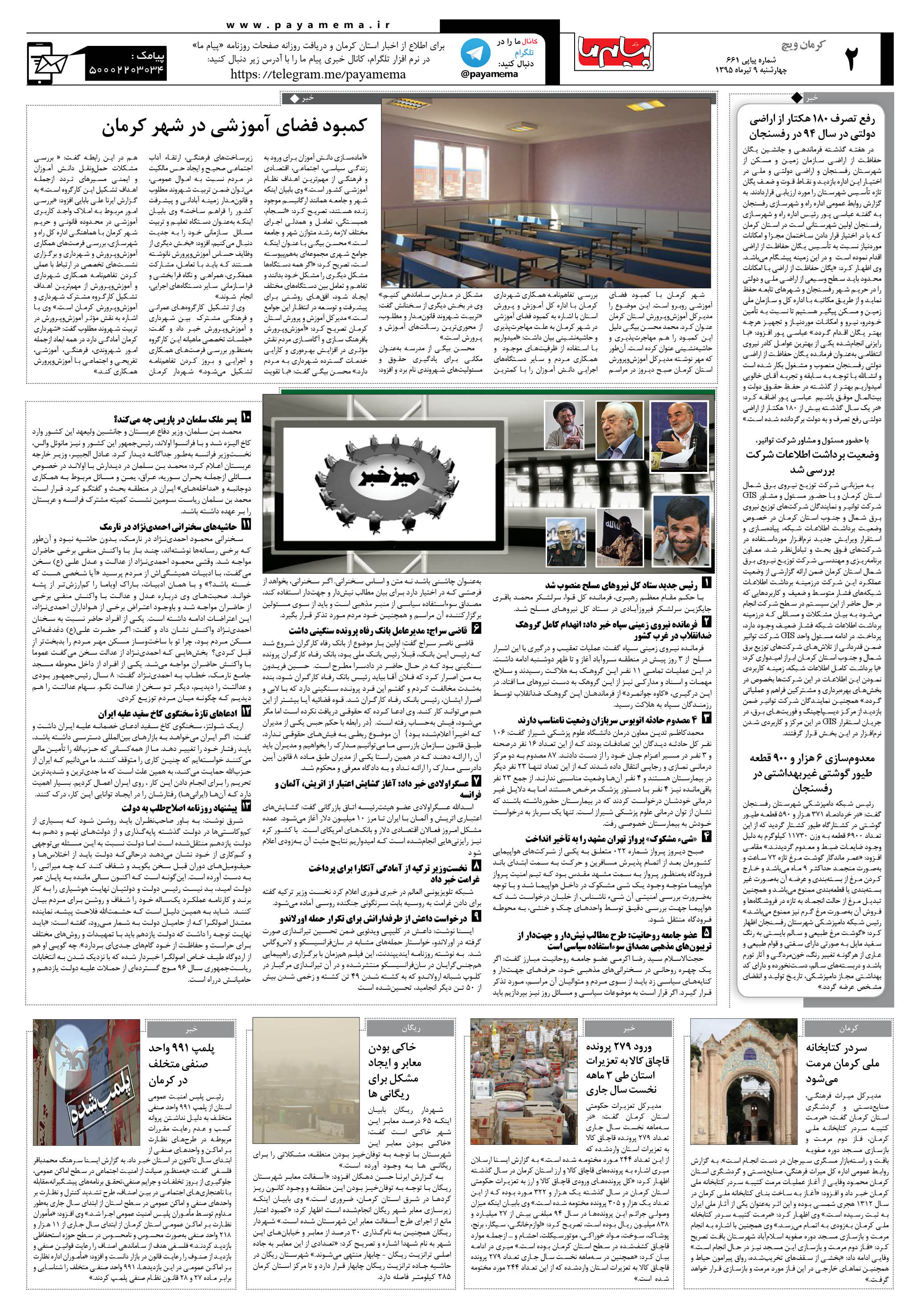 صفحه کرمان ویج شماره 661 روزنامه پیام ما
