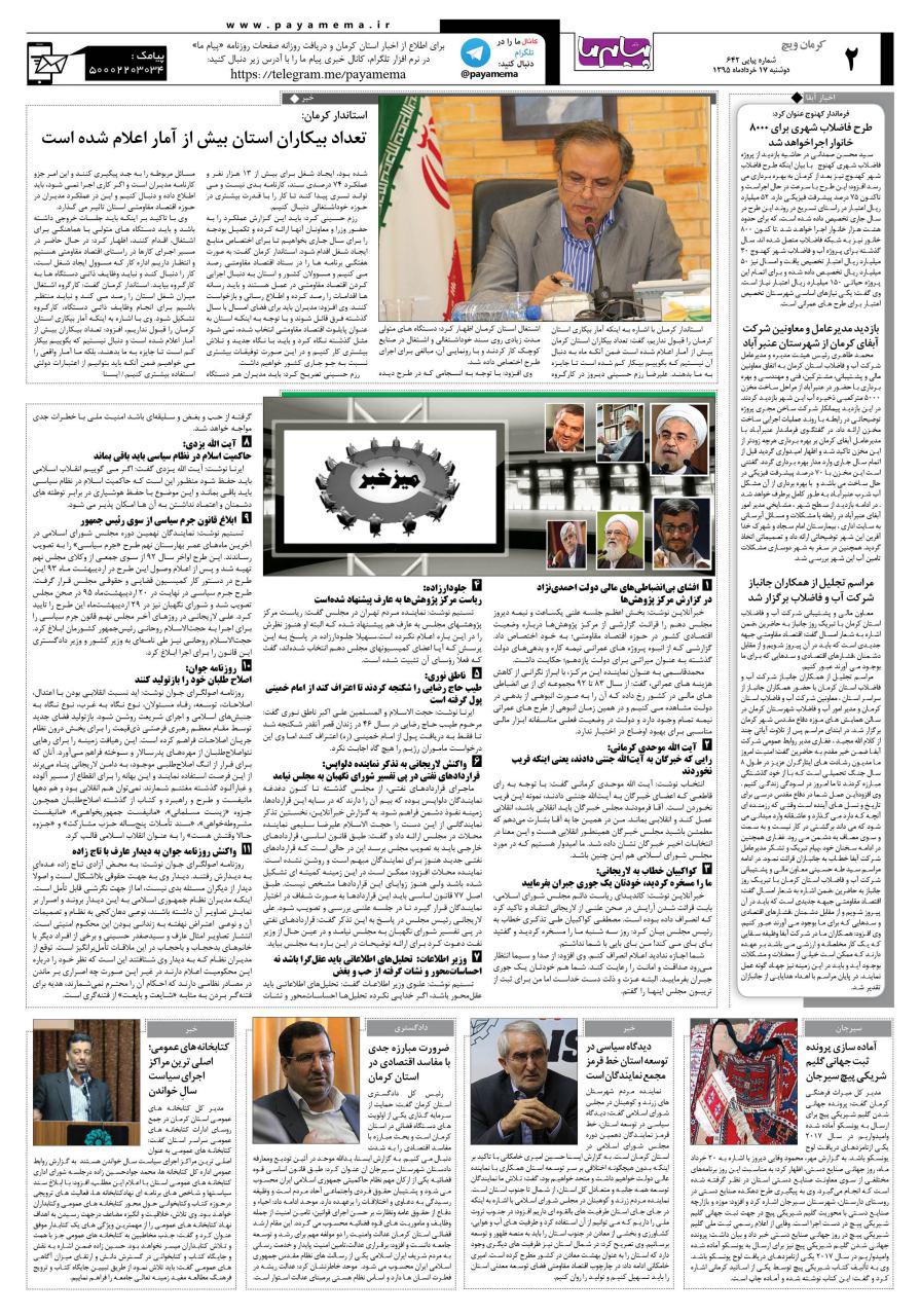 صفحه کرمان شماره 642 روزنامه پیام ما