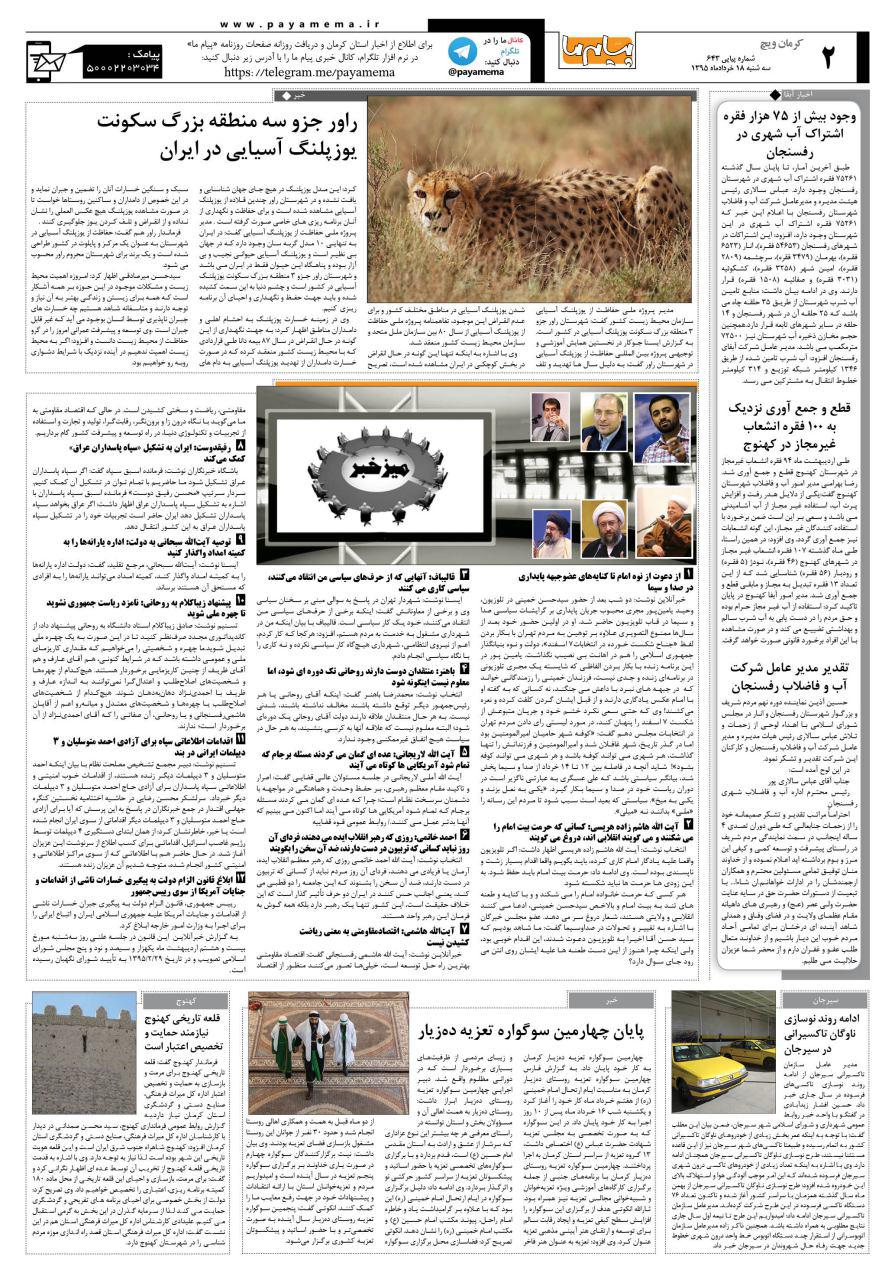 صفحه کرمان ویج شماره 643 روزنامه پیام ما