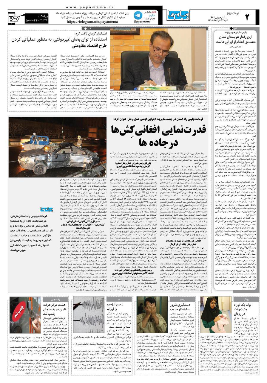 صفحه کرمان ویج شماره 646 روزنامه پیام ما