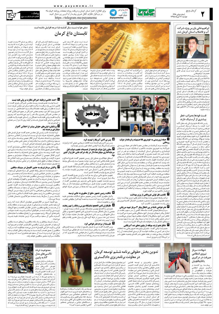 صفحه کرمان ویچ شماره 668 روزنامه پیام ما