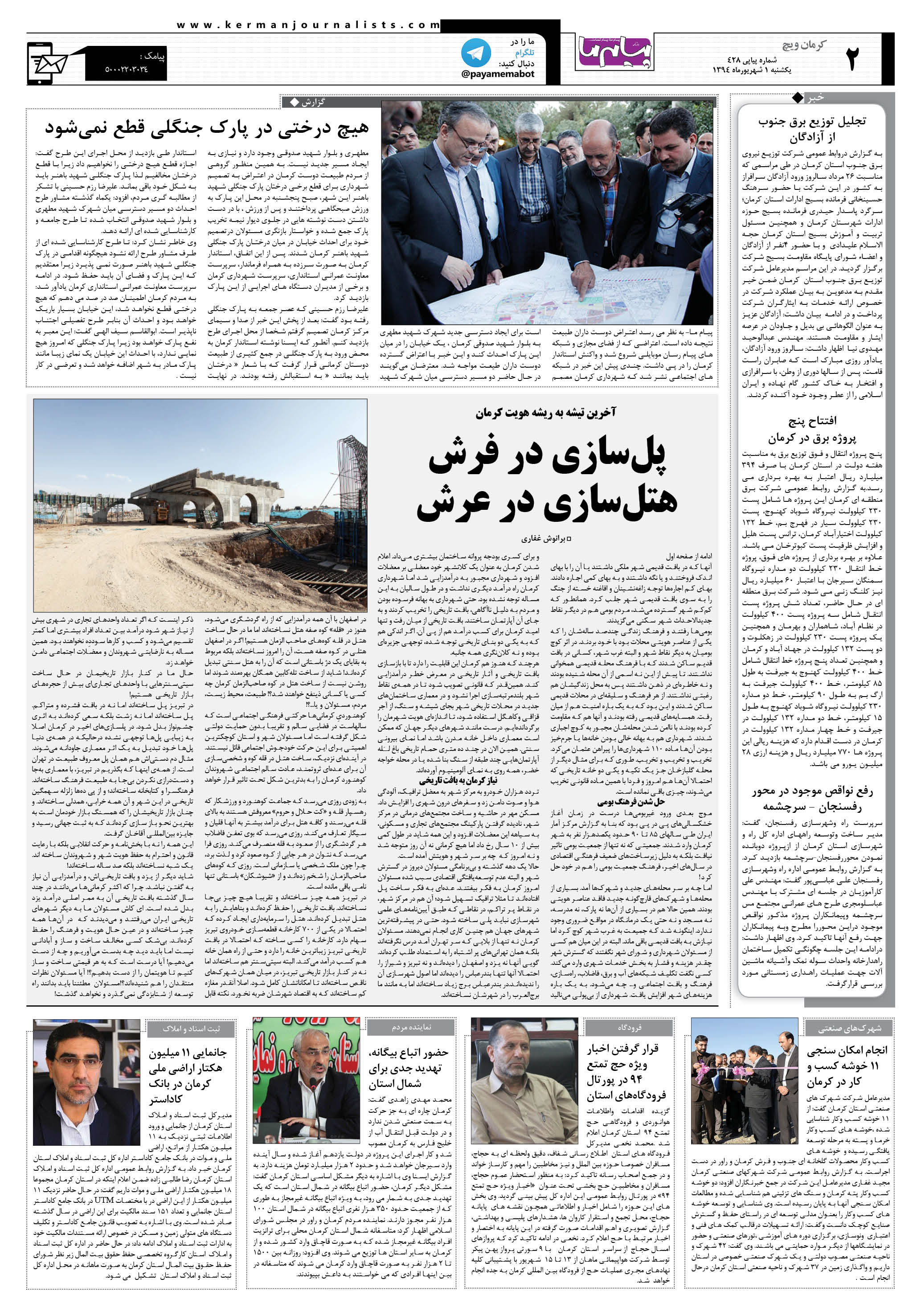 صفحه کرمان ویچ شماره 428 روزنامه پیام ما